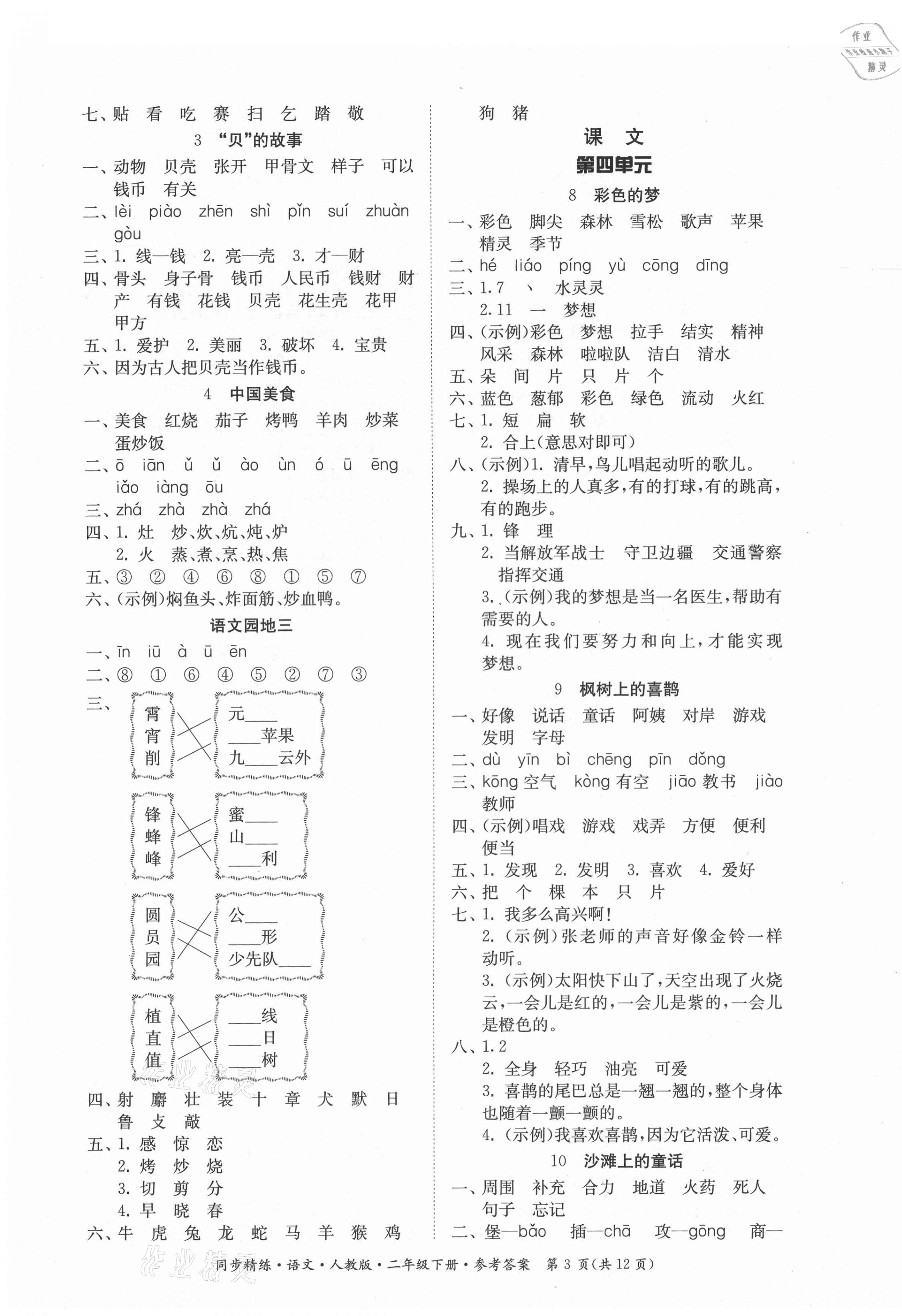 2021年同步精练二年级语文下册人教版广东人民出版社 第3页