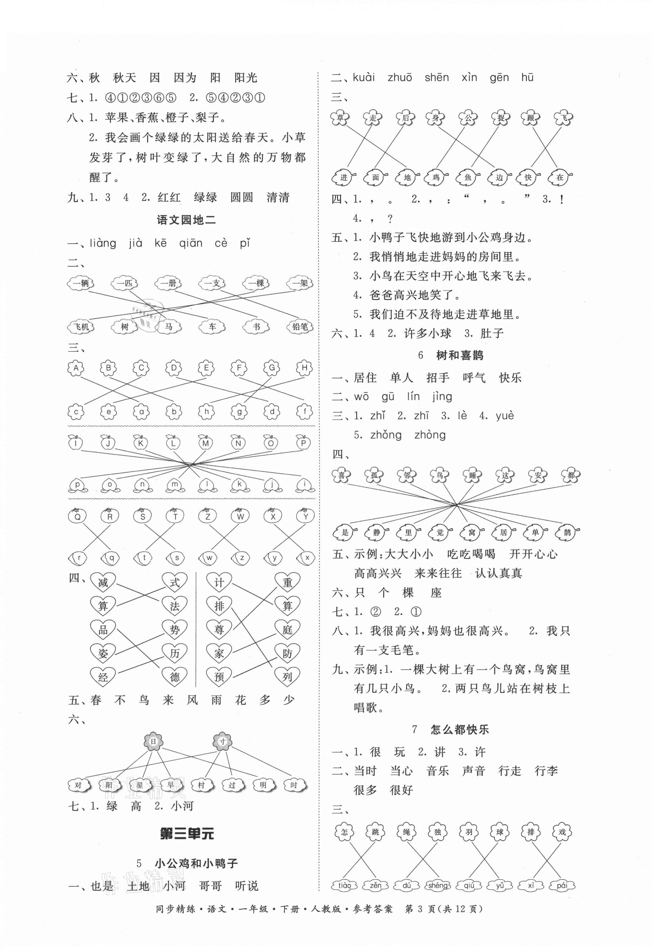 2021年同步精練一年級(jí)語(yǔ)文下冊(cè)人教版廣東人民出版社 第3頁(yè)