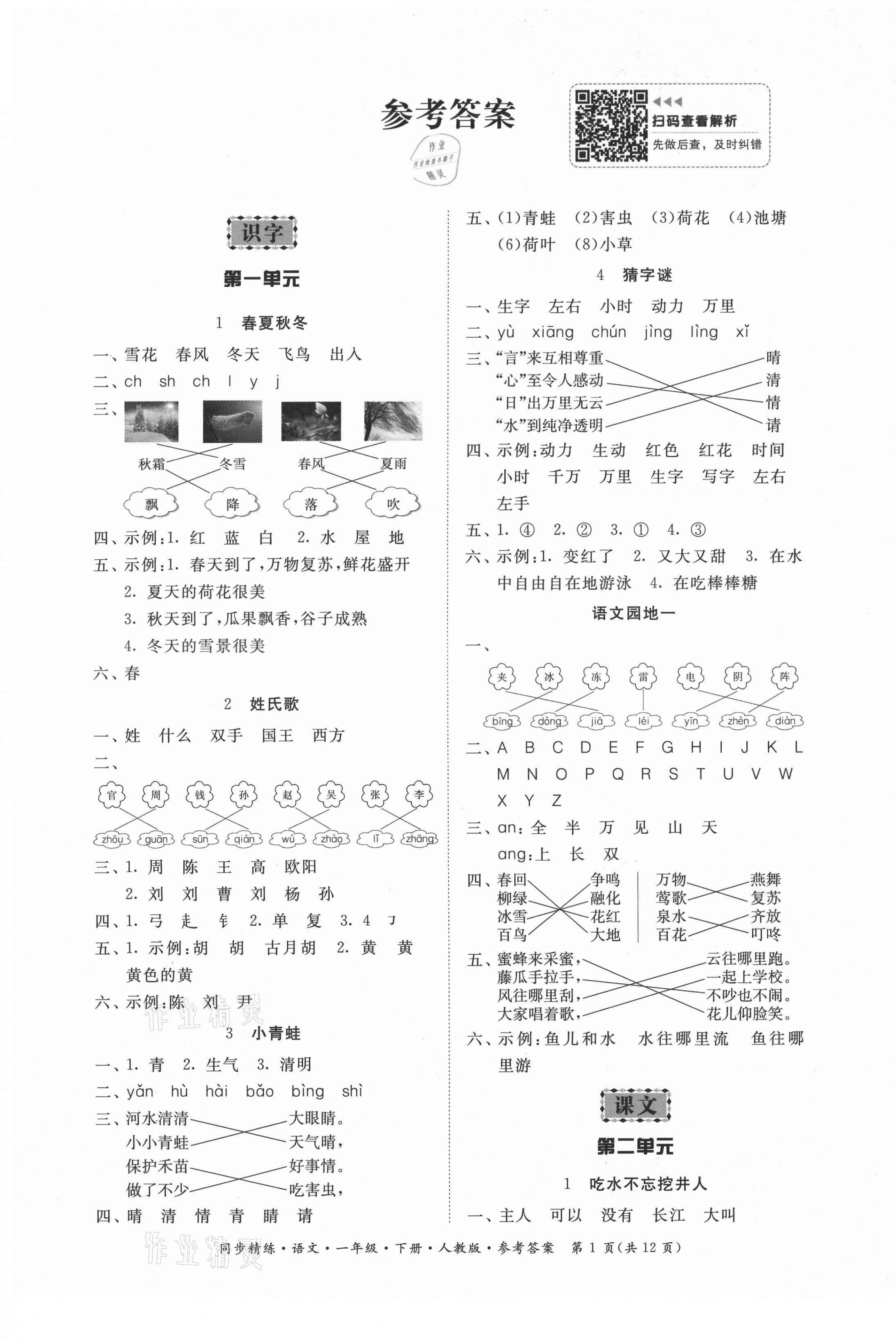 2021年同步精練一年級語文下冊人教版廣東人民出版社 第1頁