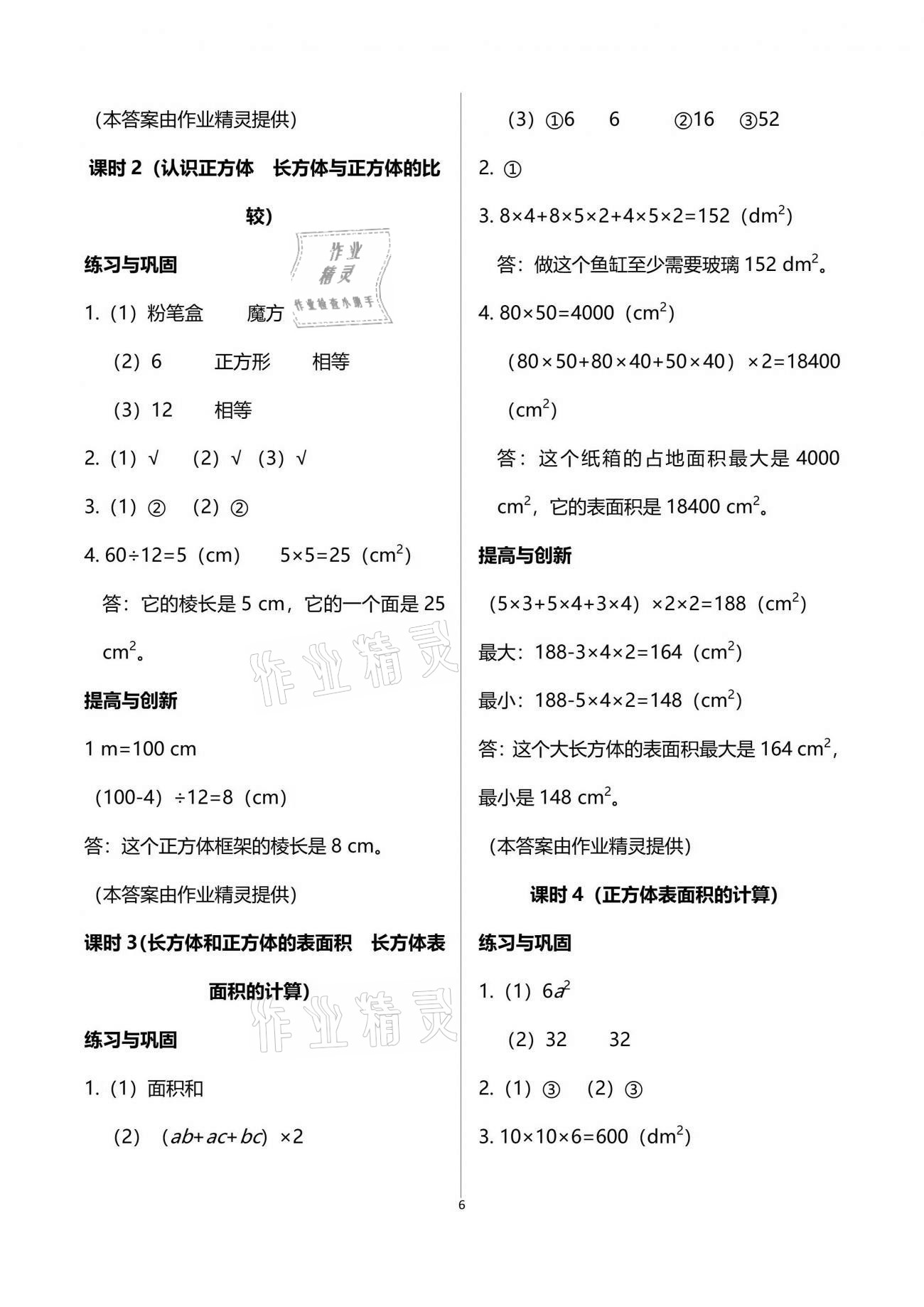 2021年數(shù)學(xué)學(xué)習(xí)與鞏固五年級(jí)下冊(cè)人教版 參考答案第6頁