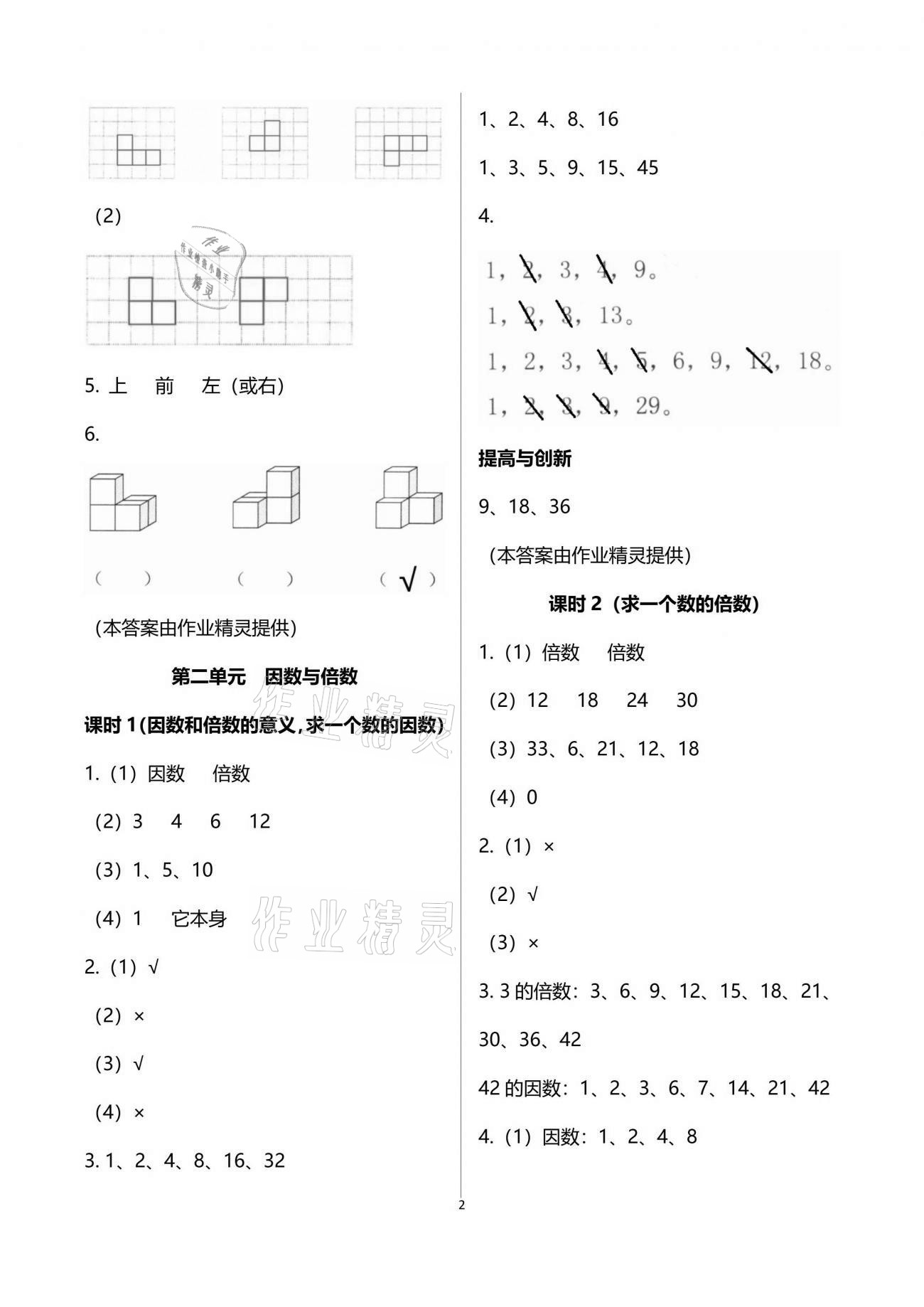 2021年數(shù)學(xué)學(xué)習(xí)與鞏固五年級(jí)下冊(cè)人教版 參考答案第2頁(yè)