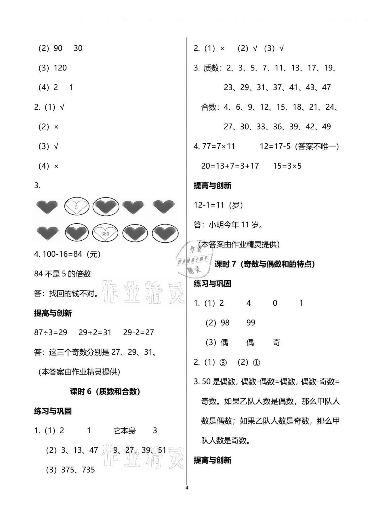 2021年數(shù)學(xué)學(xué)習(xí)與鞏固五年級(jí)下冊(cè)人教版 參考答案第4頁(yè)