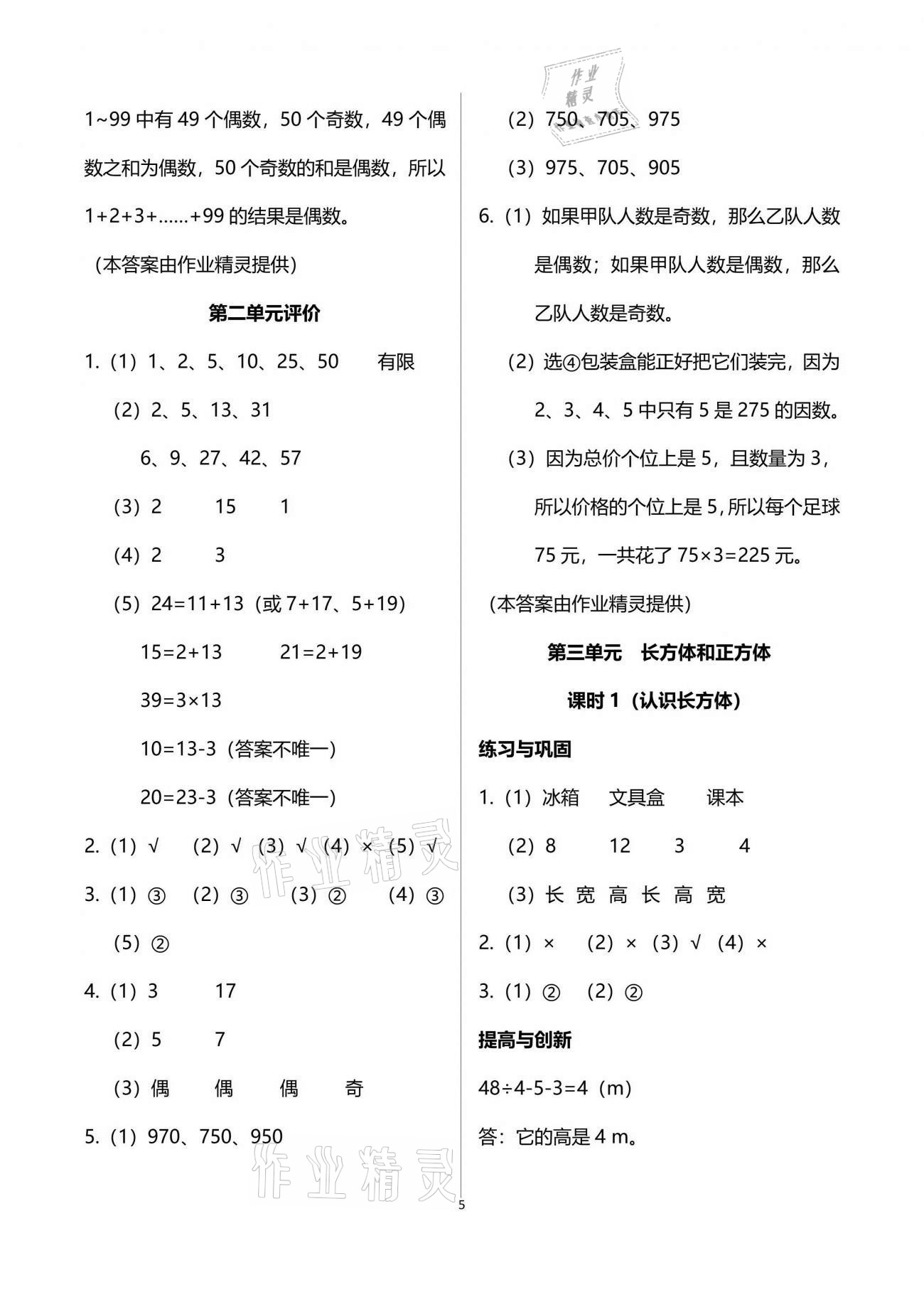 2021年数学学习与巩固五年级下册人教版 参考答案第5页