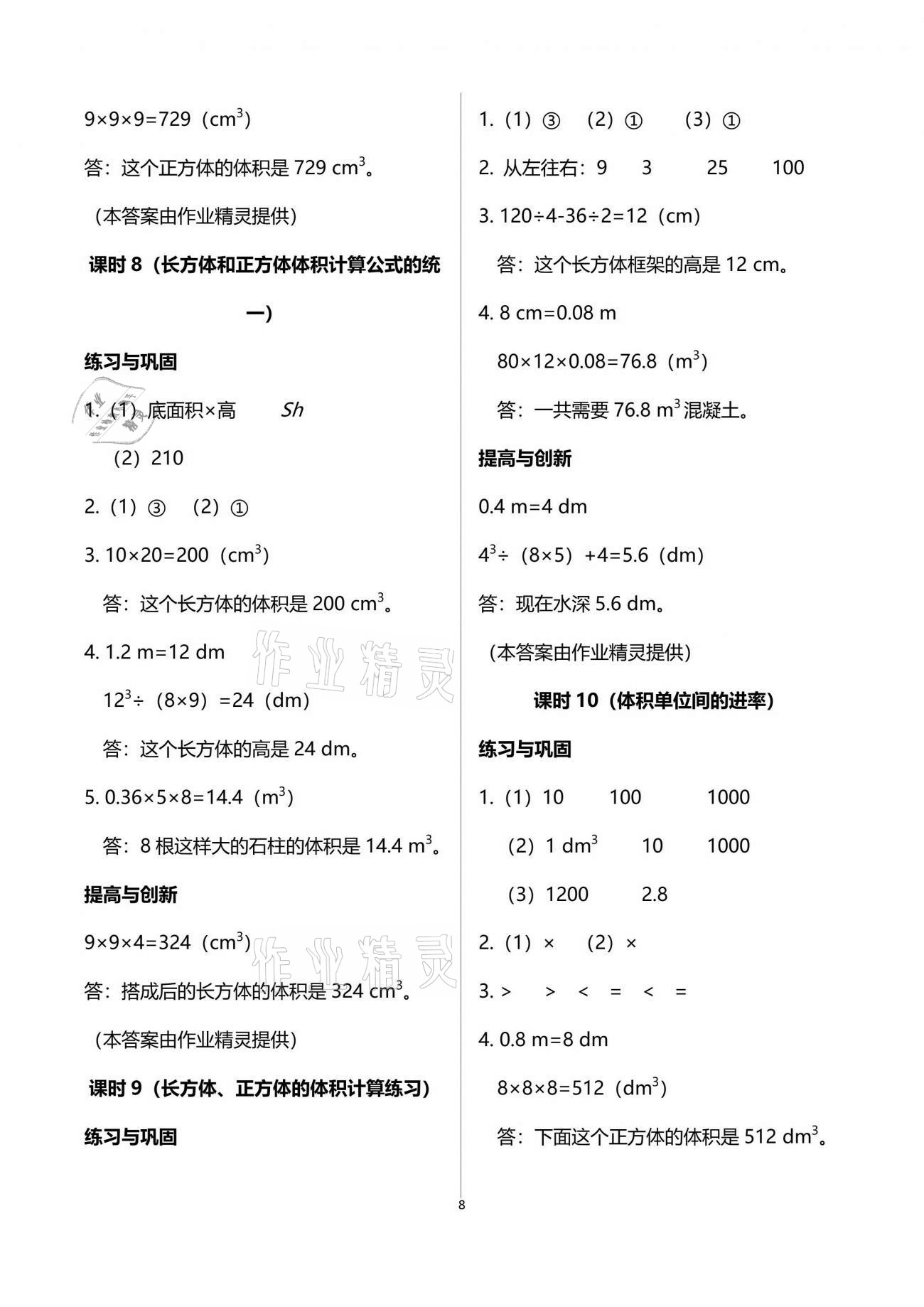 2021年数学学习与巩固五年级下册人教版 参考答案第8页