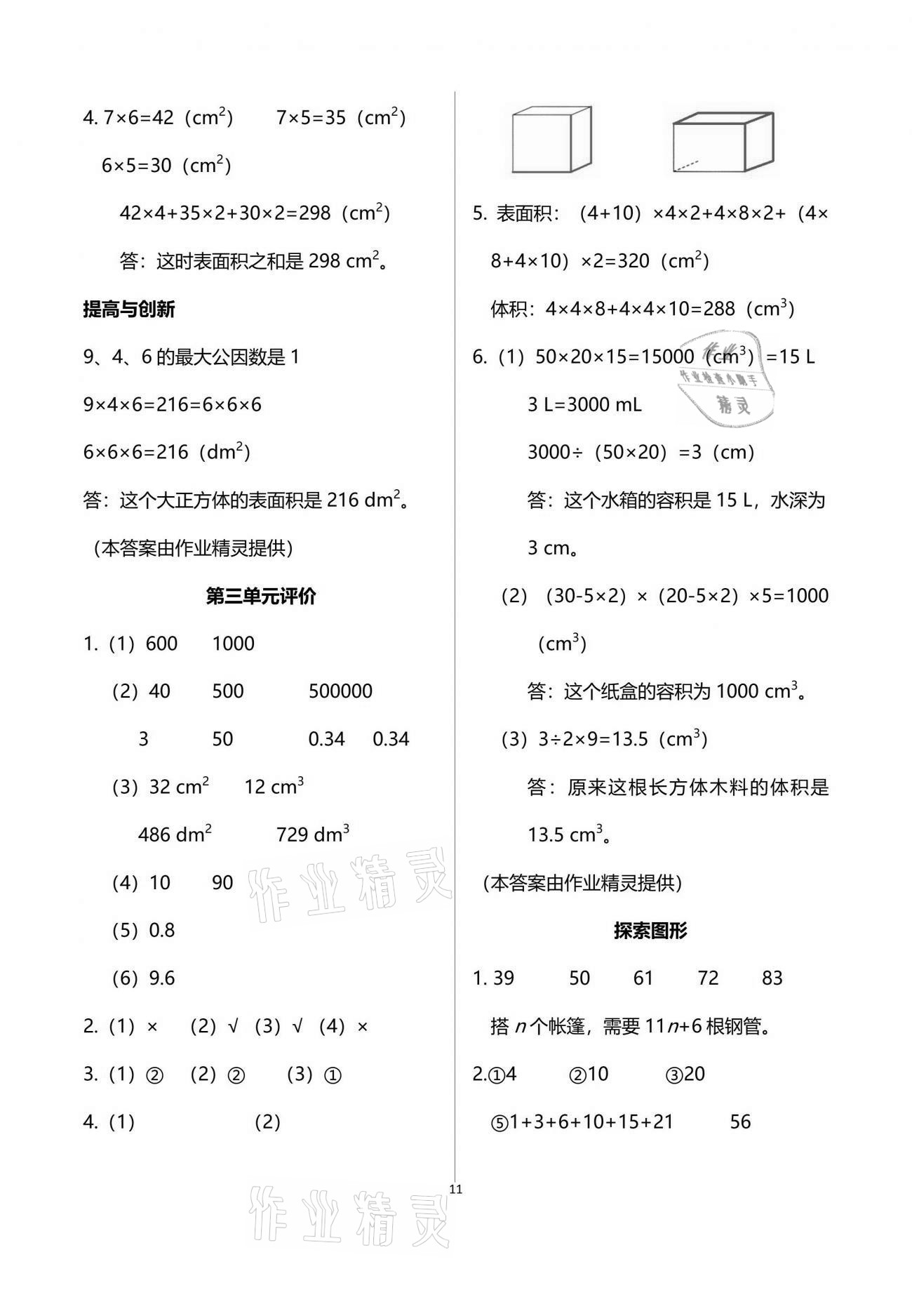 2021年数学学习与巩固五年级下册人教版 参考答案第11页