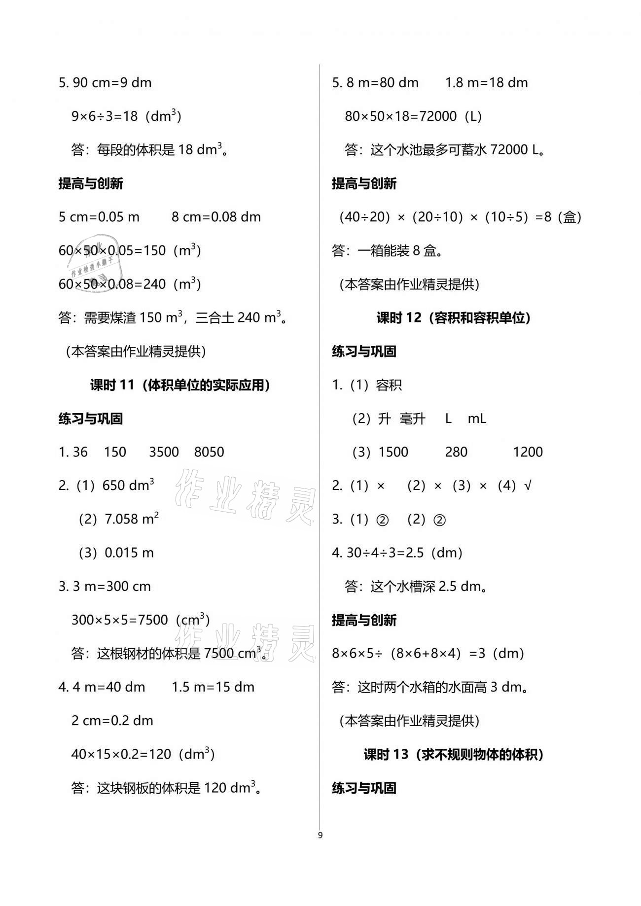 2021年数学学习与巩固五年级下册人教版 参考答案第9页