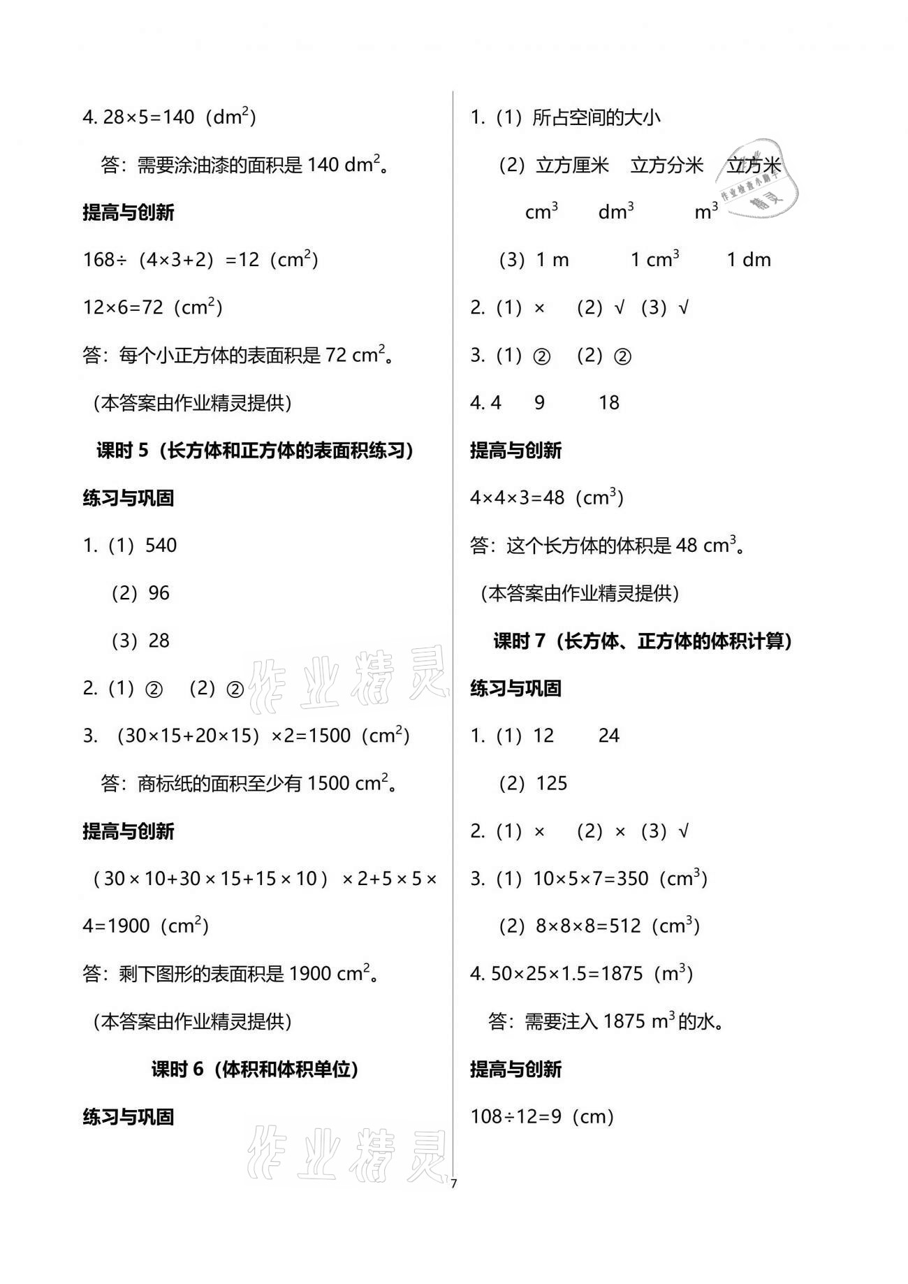 2021年数学学习与巩固五年级下册人教版 参考答案第7页