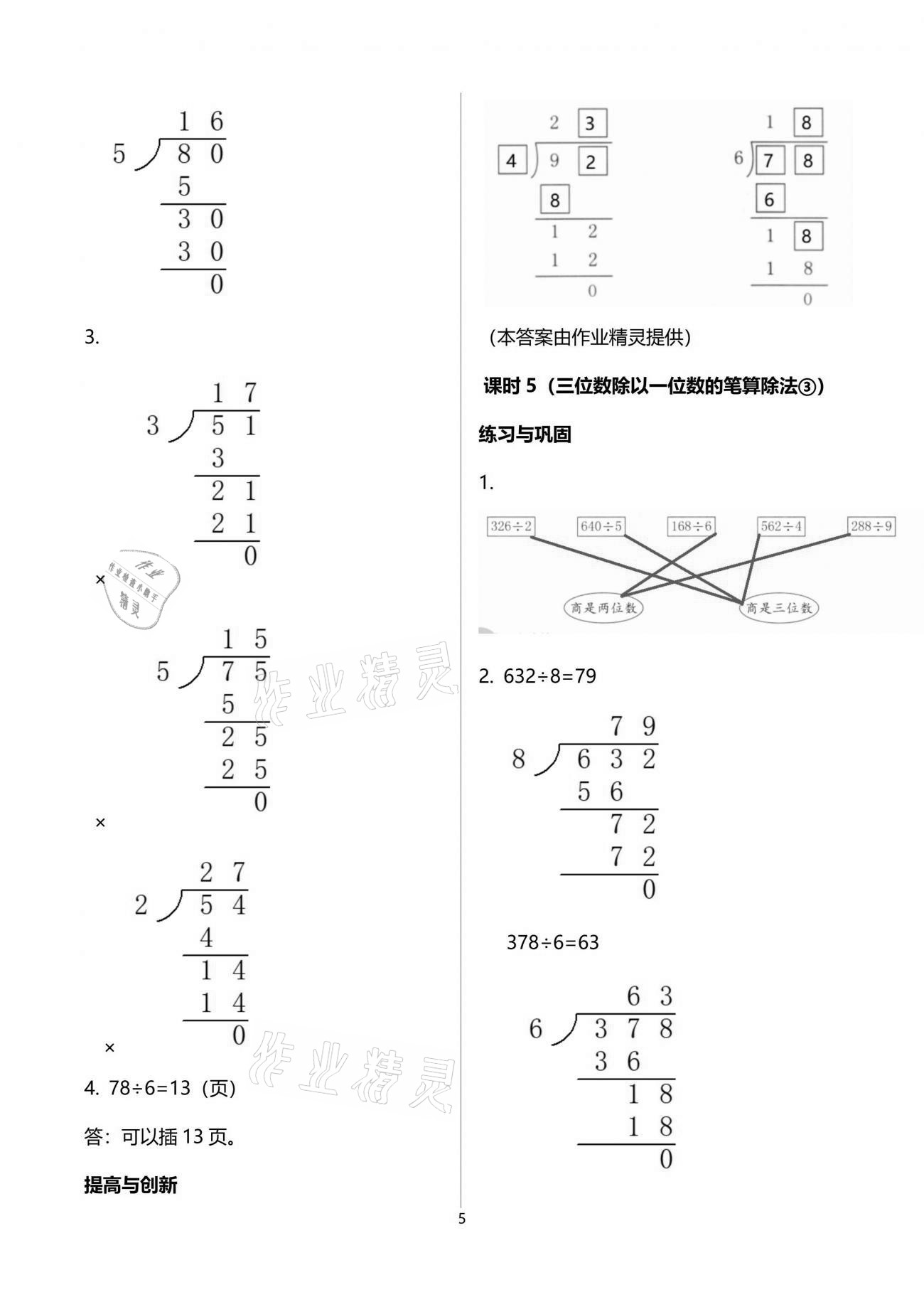 2021年數(shù)學(xué)學(xué)習(xí)與鞏固三年級(jí)下冊(cè)人教版 參考答案第5頁