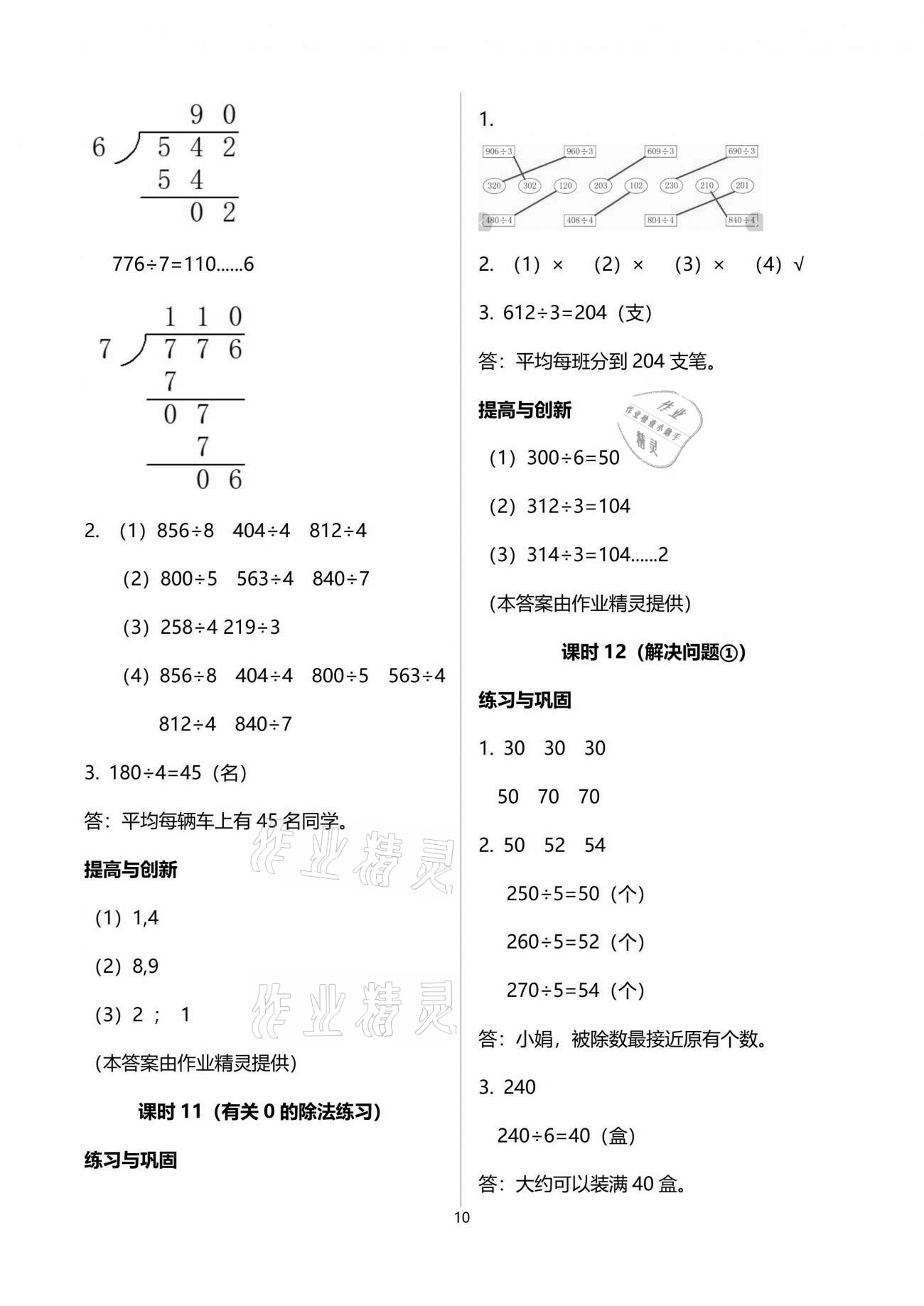 2021年數(shù)學(xué)學(xué)習(xí)與鞏固三年級(jí)下冊(cè)人教版 參考答案第10頁(yè)