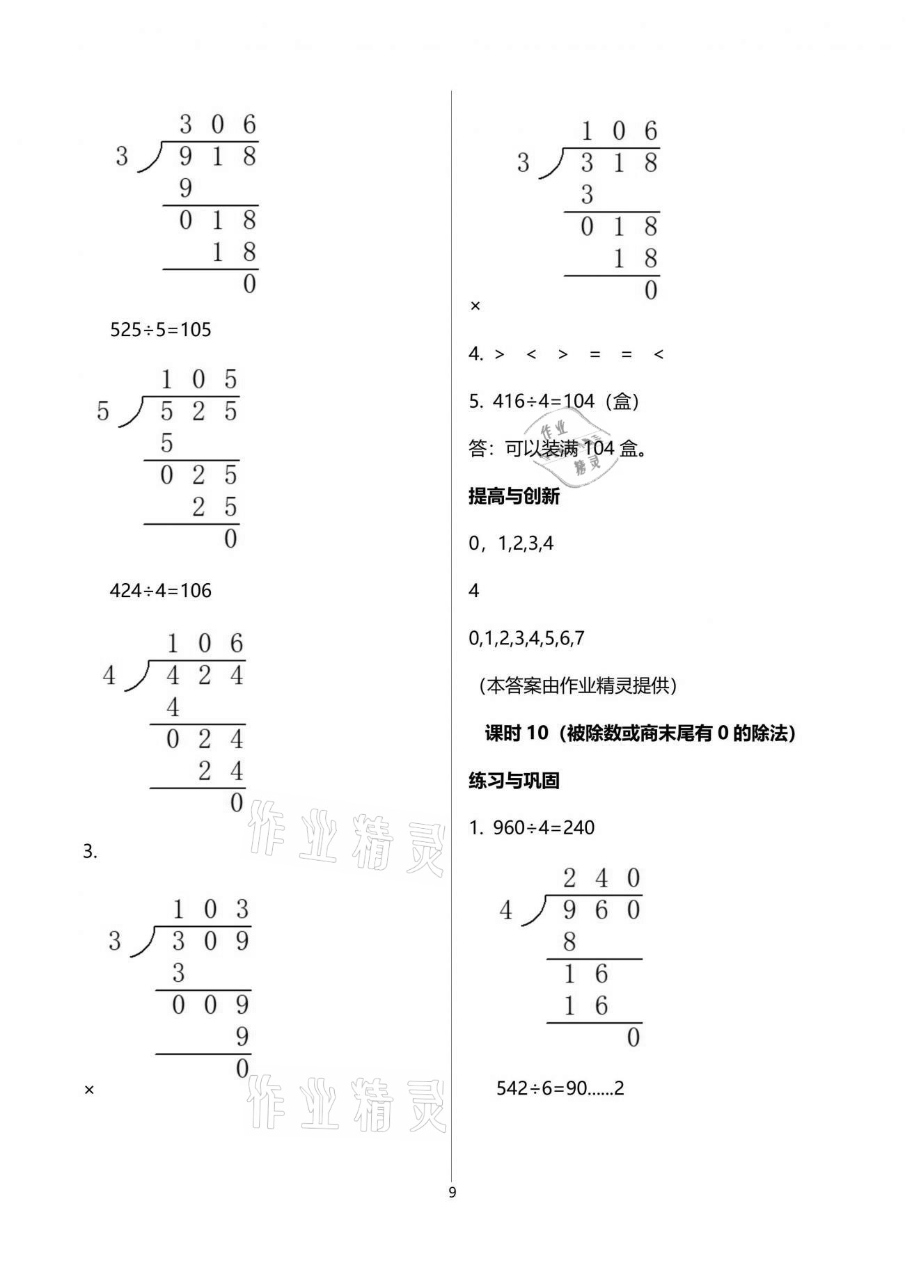 2021年數(shù)學(xué)學(xué)習(xí)與鞏固三年級下冊人教版 參考答案第9頁