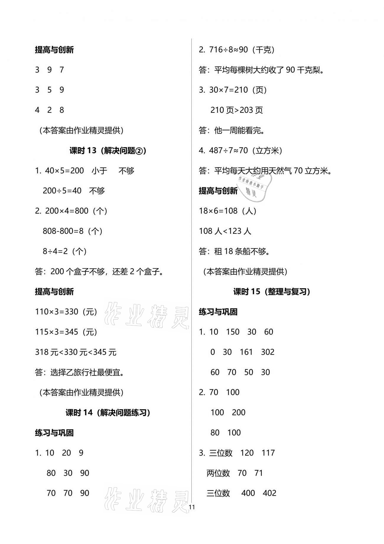 2021年數(shù)學(xué)學(xué)習(xí)與鞏固三年級(jí)下冊(cè)人教版 參考答案第11頁