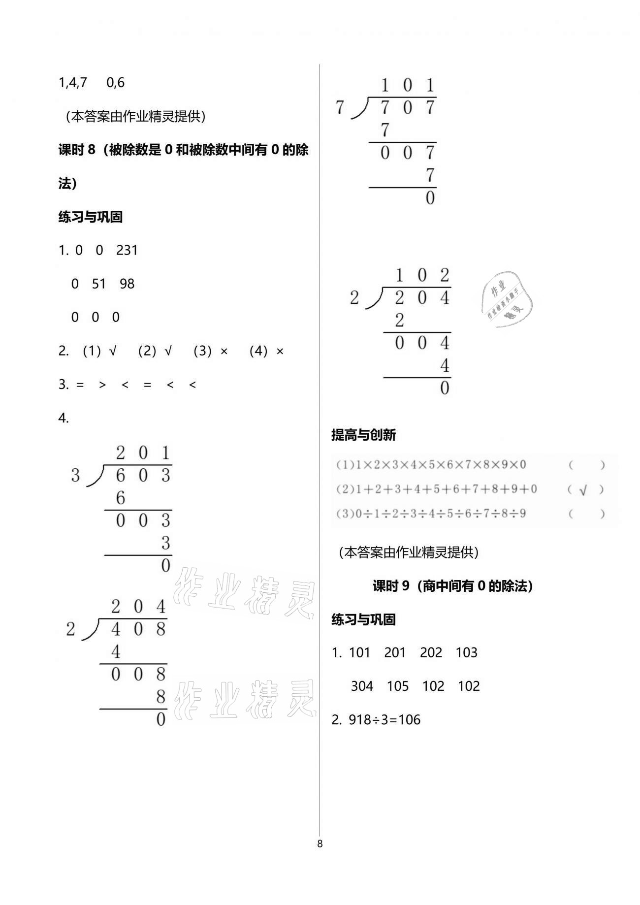 2021年數(shù)學(xué)學(xué)習(xí)與鞏固三年級(jí)下冊(cè)人教版 參考答案第8頁(yè)