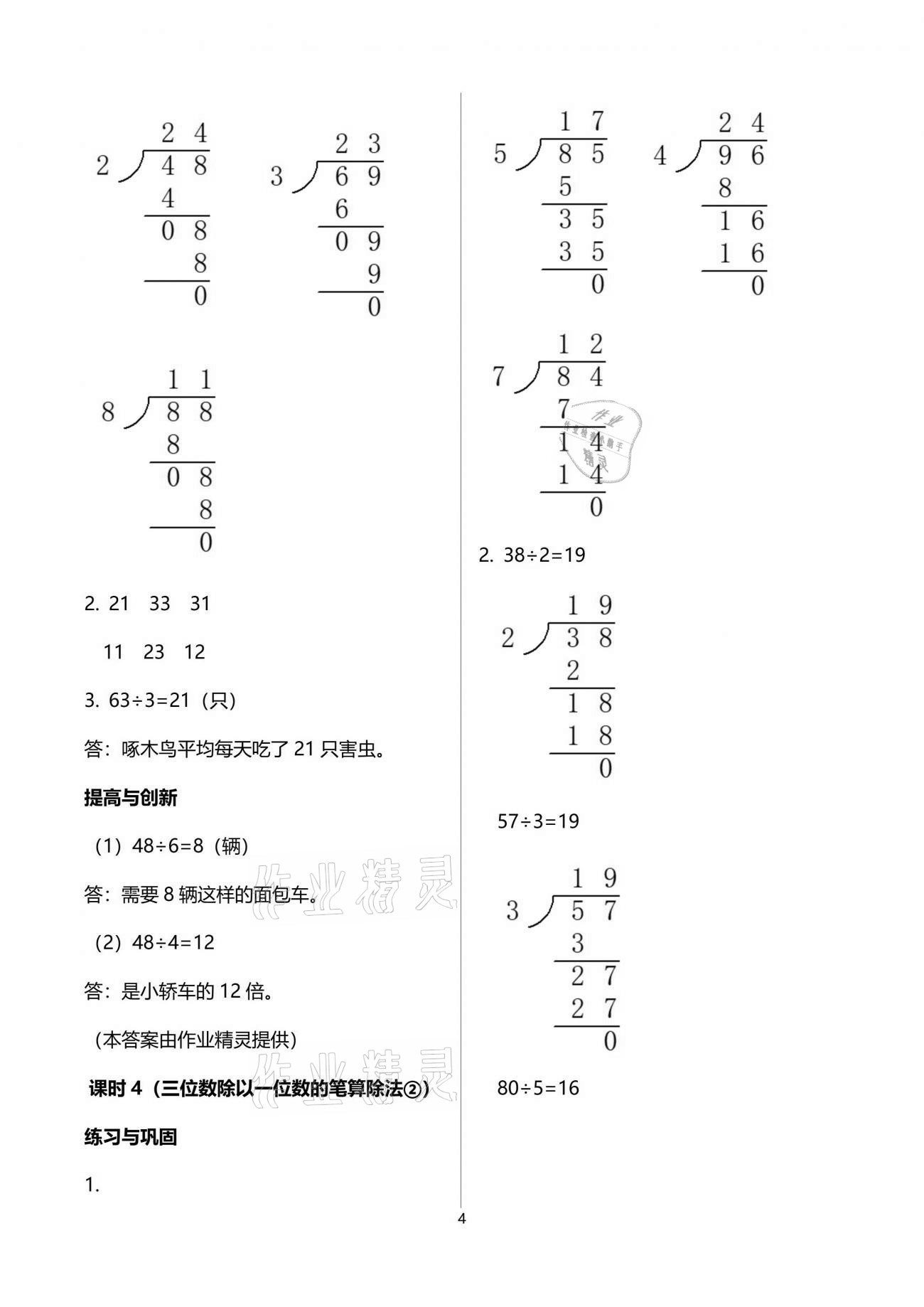 2021年數(shù)學學習與鞏固三年級下冊人教版 參考答案第4頁