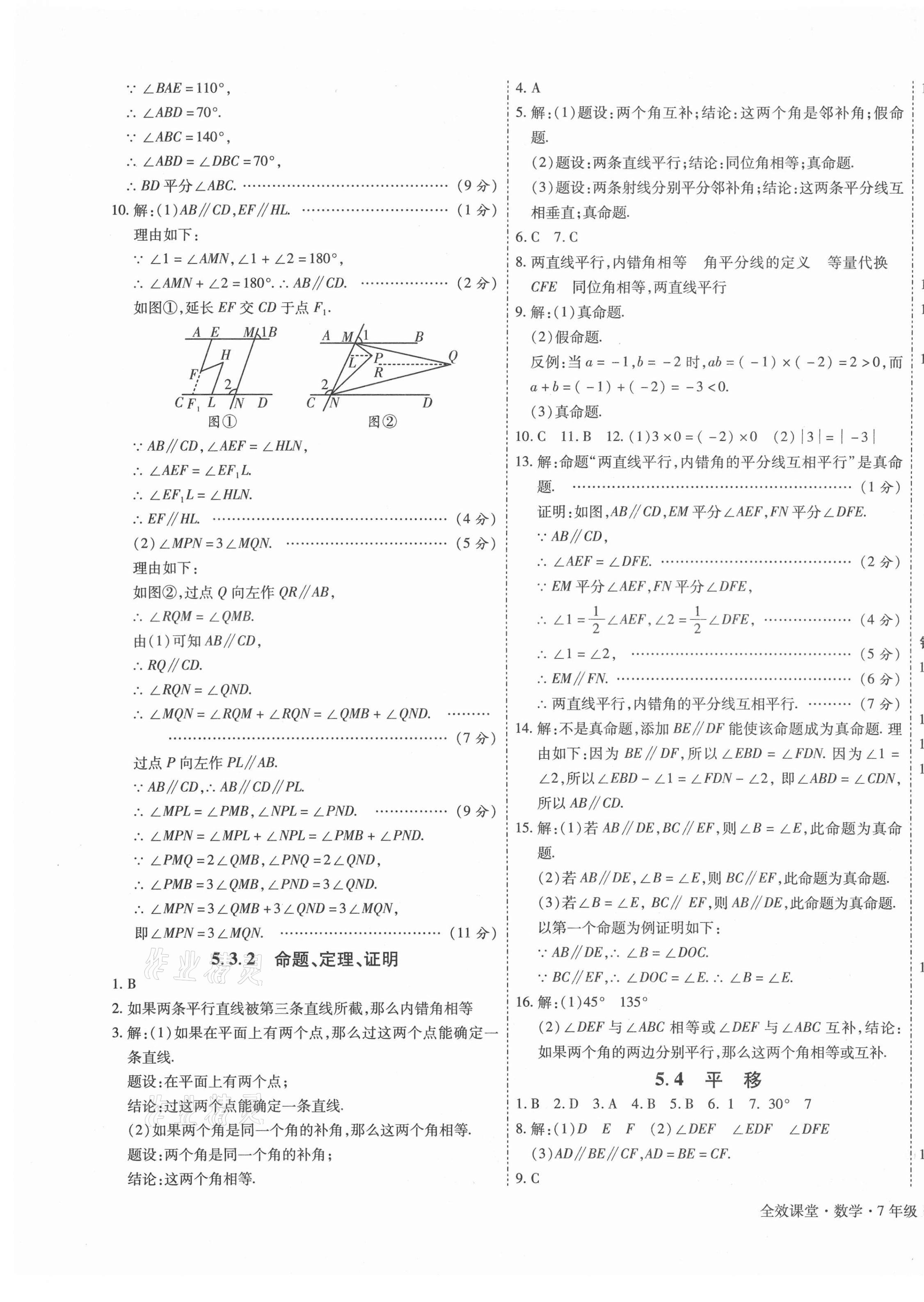 2021年全效課堂七年級(jí)數(shù)學(xué)下冊(cè)人教版 第5頁(yè)