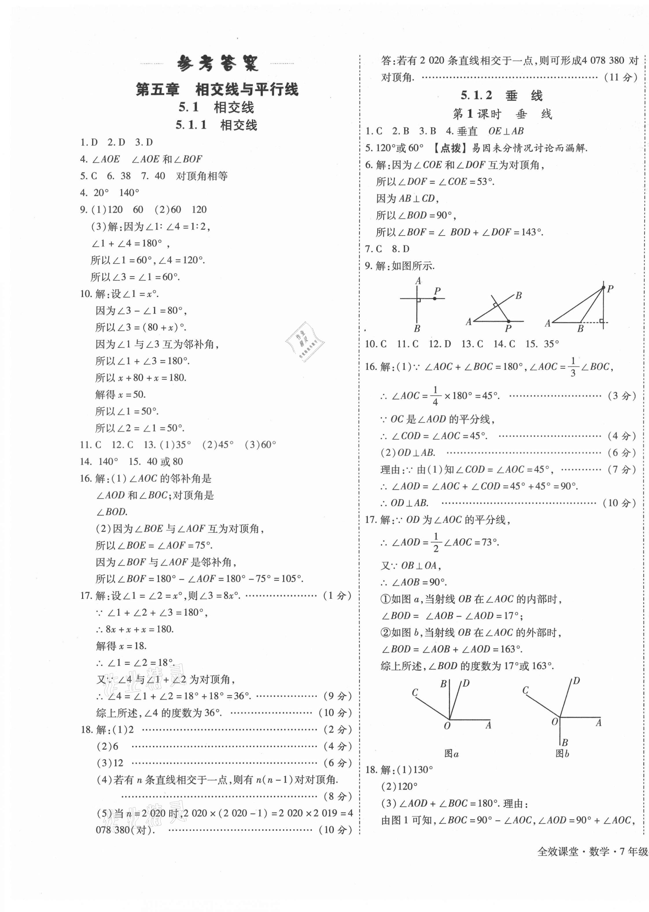 2021年全效課堂七年級(jí)數(shù)學(xué)下冊(cè)人教版 第1頁(yè)