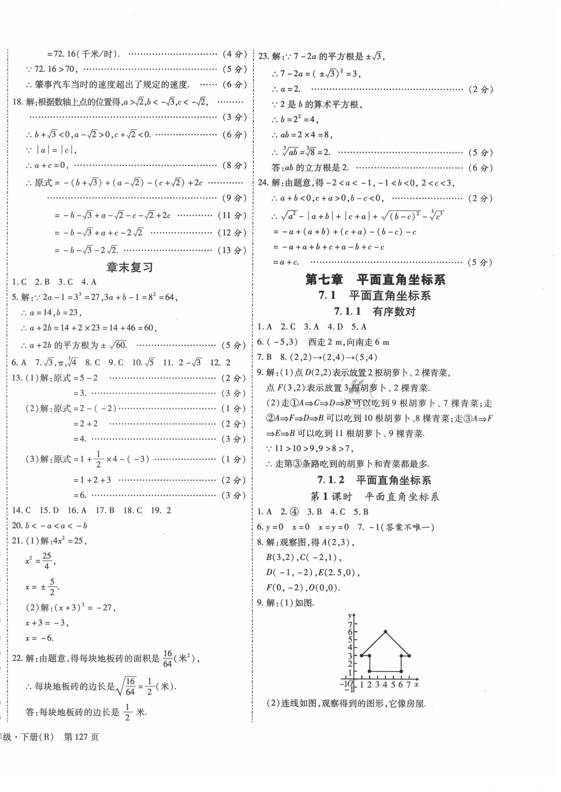 2021年全效課堂七年級(jí)數(shù)學(xué)下冊(cè)人教版 第10頁(yè)