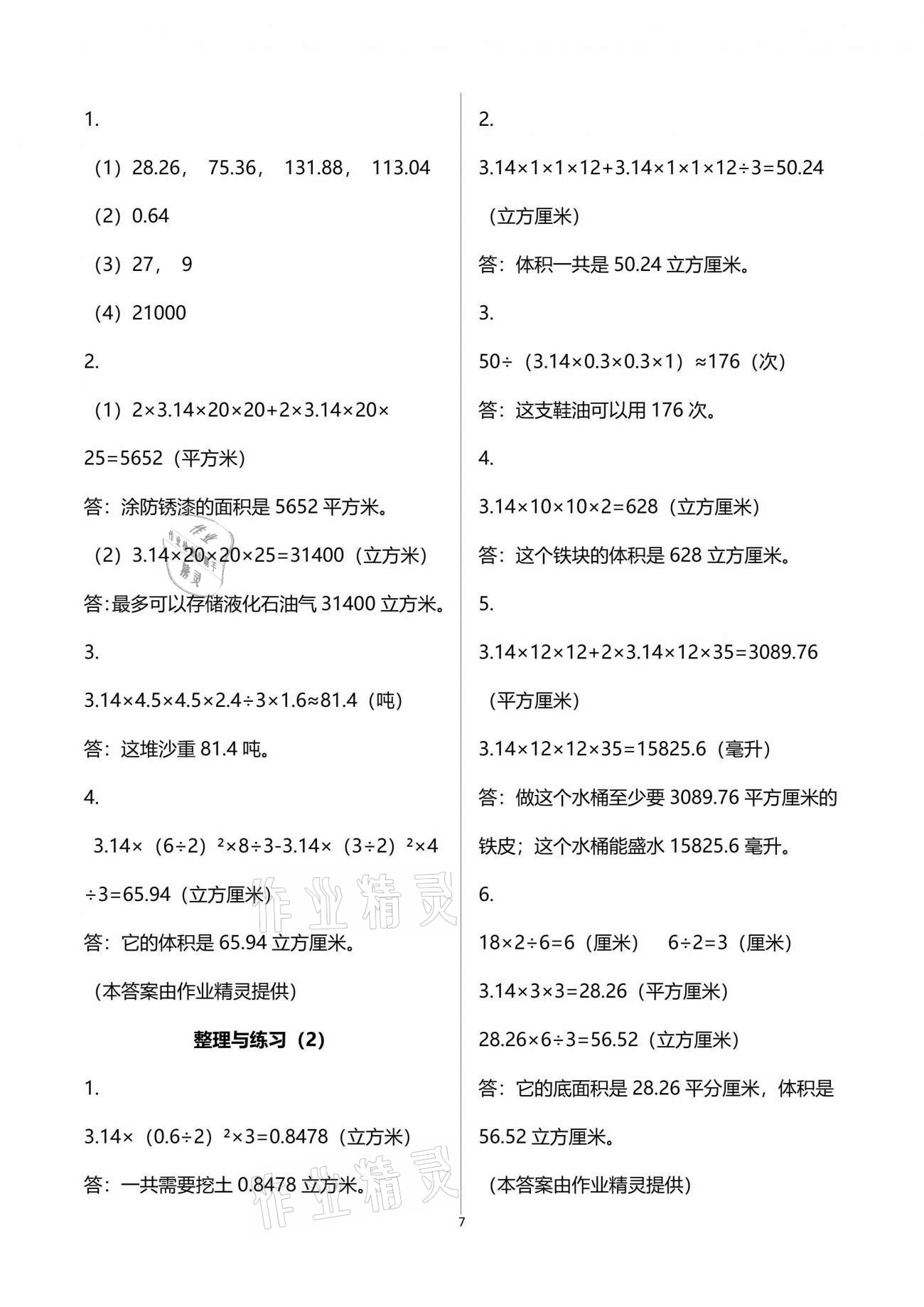 2021年練習(xí)與測試六年級數(shù)學(xué)下冊蘇教版彩色版 參考答案第7頁