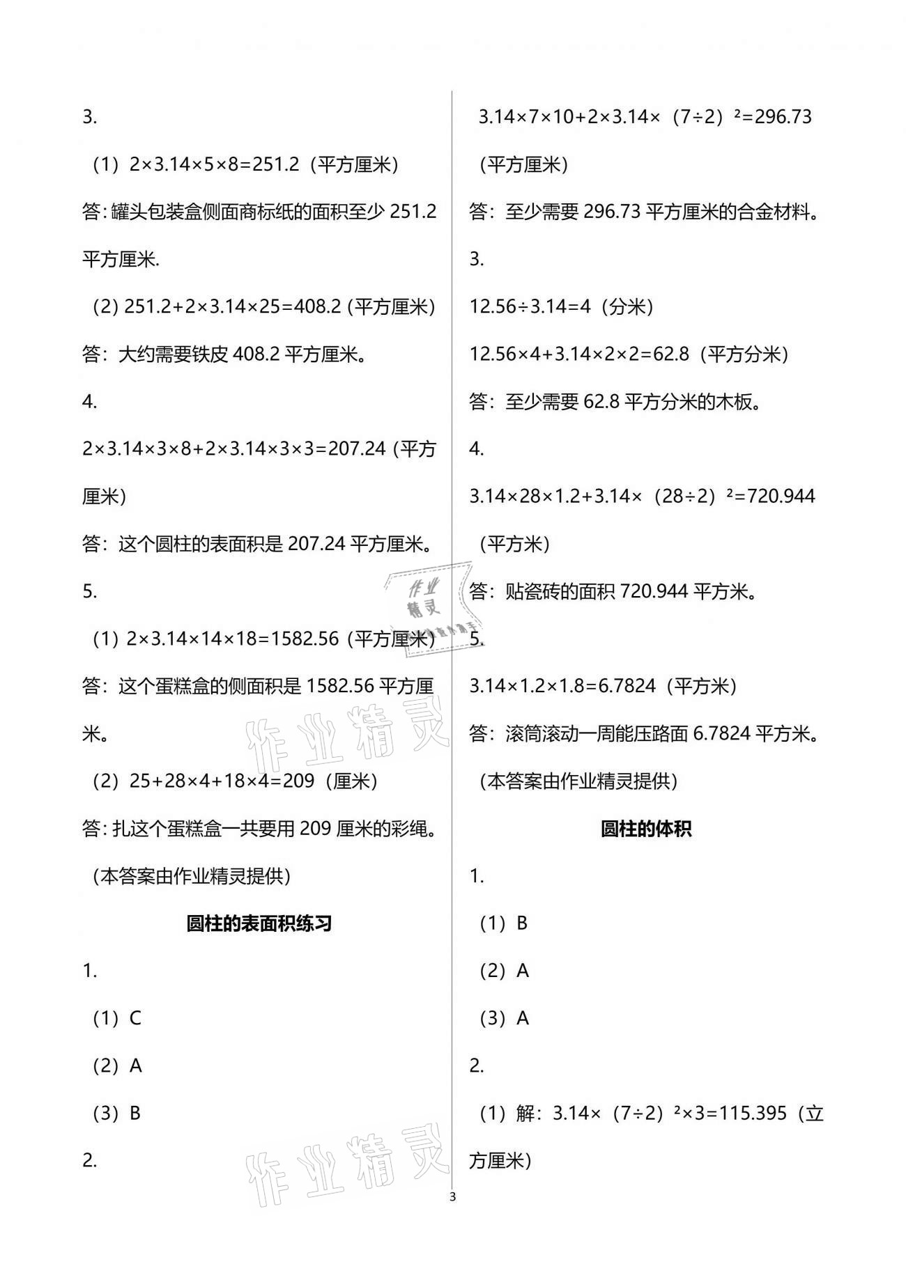 2021年練習(xí)與測試六年級數(shù)學(xué)下冊蘇教版彩色版 參考答案第3頁