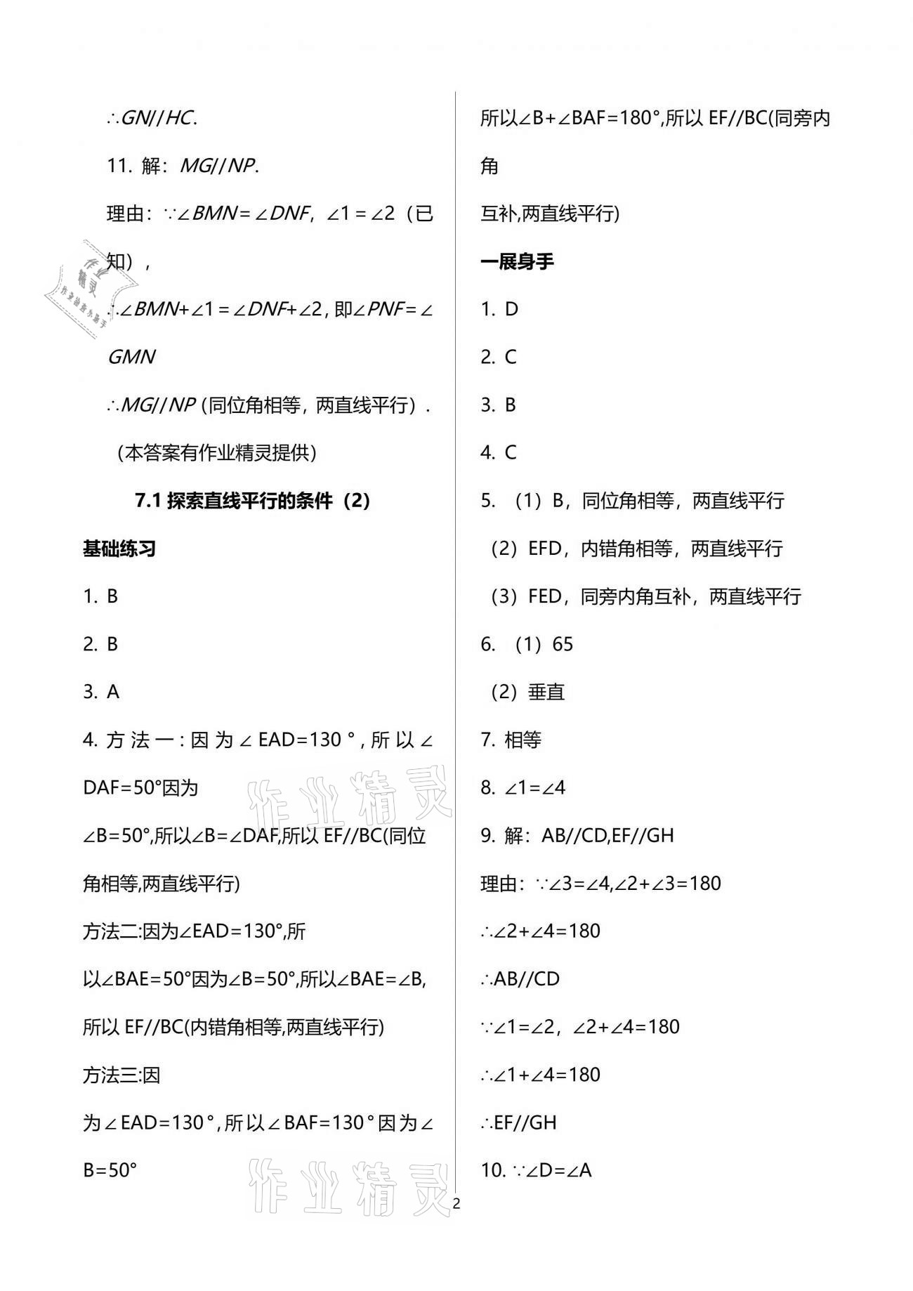 2021年歡樂(lè)校園智慧金典成長(zhǎng)大本營(yíng)七年級(jí)數(shù)學(xué)下冊(cè)蘇科版 參考答案第2頁(yè)