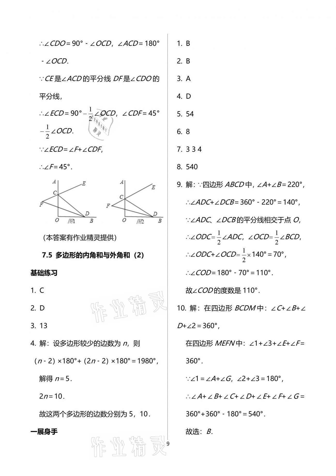 2021年歡樂校園智慧金典成長大本營七年級數(shù)學下冊蘇科版 參考答案第9頁