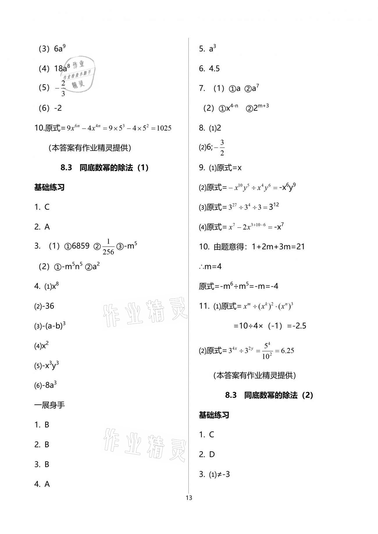 2021年歡樂校園智慧金典成長大本營七年級數(shù)學(xué)下冊蘇科版 參考答案第13頁