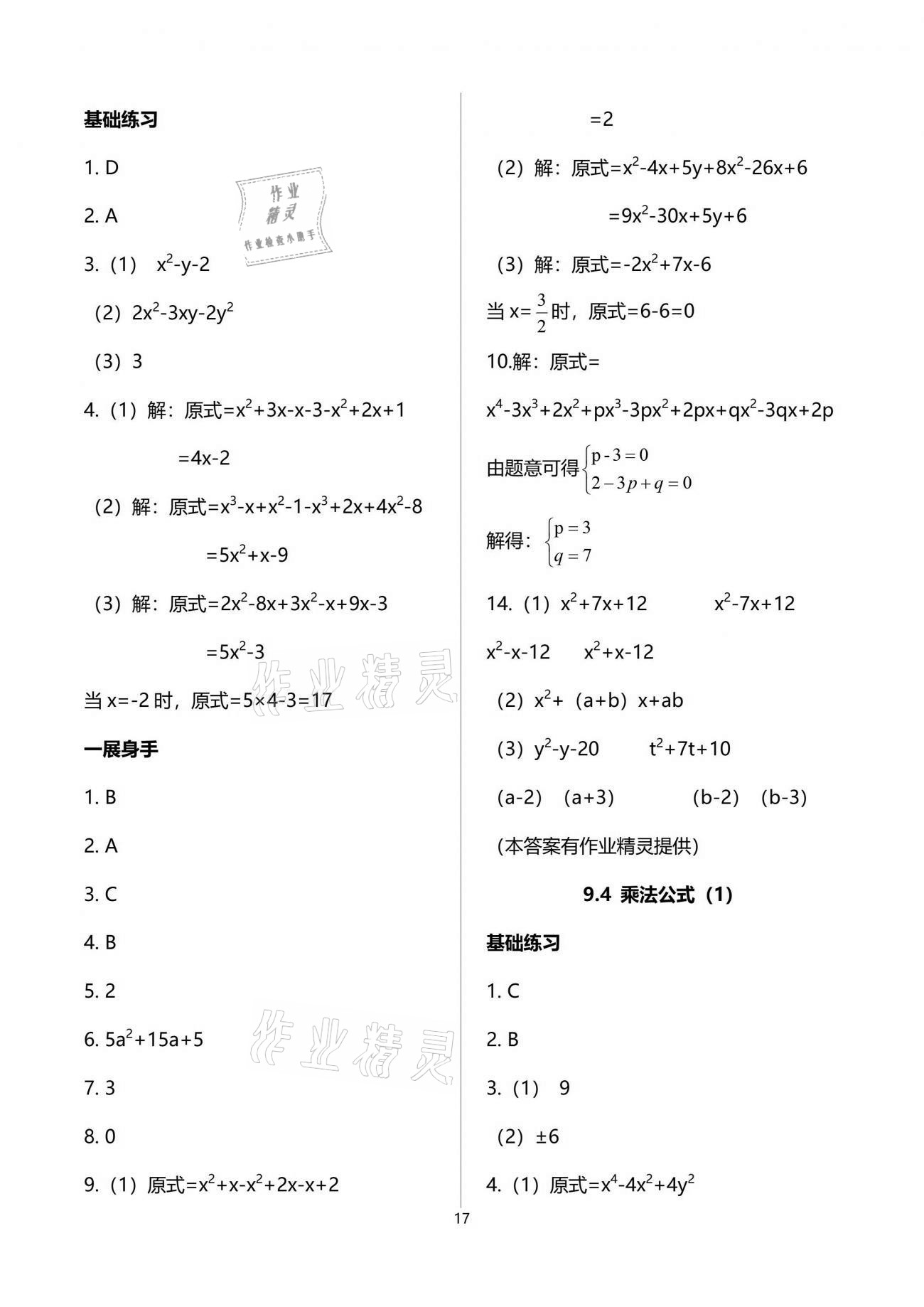 2021年歡樂校園智慧金典成長大本營七年級數(shù)學(xué)下冊蘇科版 參考答案第17頁