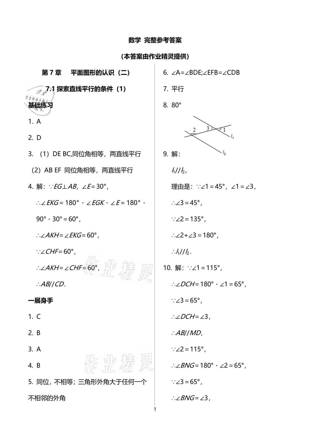 2021年歡樂(lè)校園智慧金典成長(zhǎng)大本營(yíng)七年級(jí)數(shù)學(xué)下冊(cè)蘇科版 參考答案第1頁(yè)