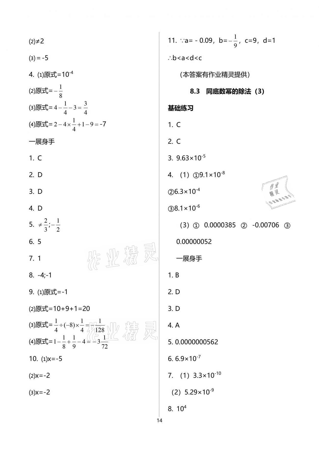 2021年歡樂校園智慧金典成長大本營七年級數(shù)學下冊蘇科版 參考答案第14頁