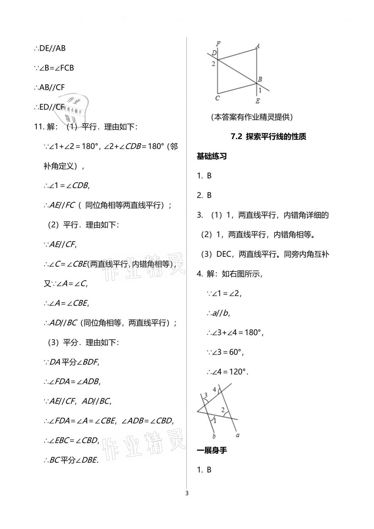 2021年歡樂(lè)校園智慧金典成長(zhǎng)大本營(yíng)七年級(jí)數(shù)學(xué)下冊(cè)蘇科版 參考答案第3頁(yè)