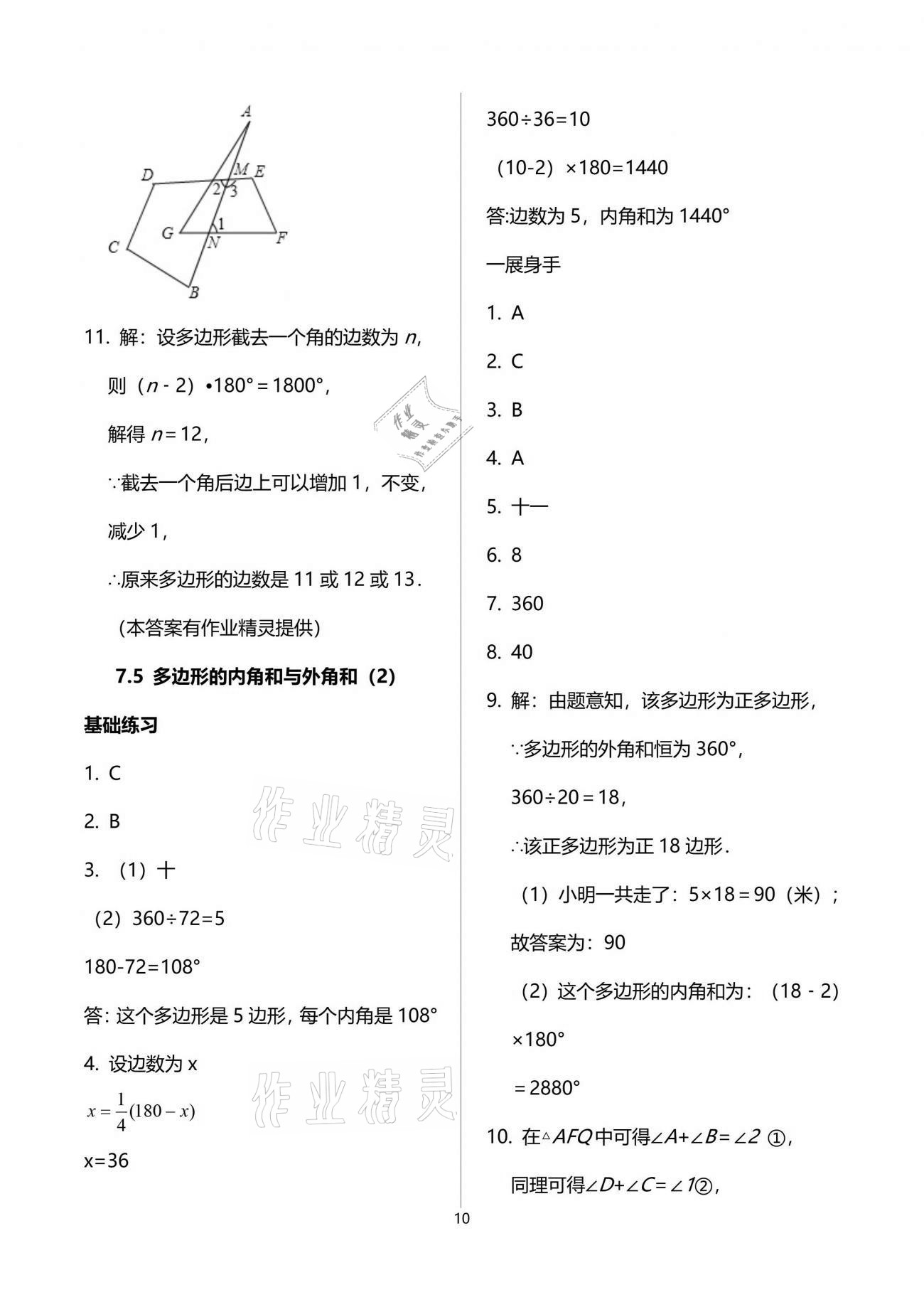 2021年歡樂校園智慧金典成長大本營七年級(jí)數(shù)學(xué)下冊蘇科版 參考答案第10頁