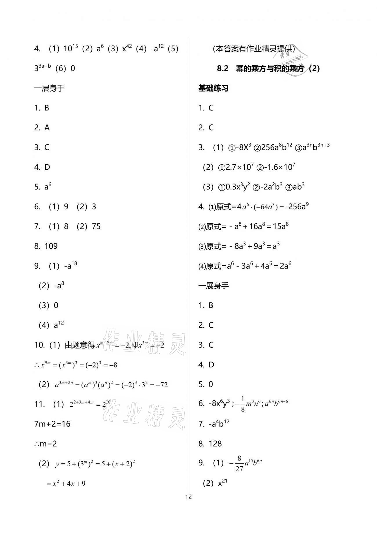 2021年歡樂校園智慧金典成長大本營七年級數(shù)學(xué)下冊蘇科版 參考答案第12頁