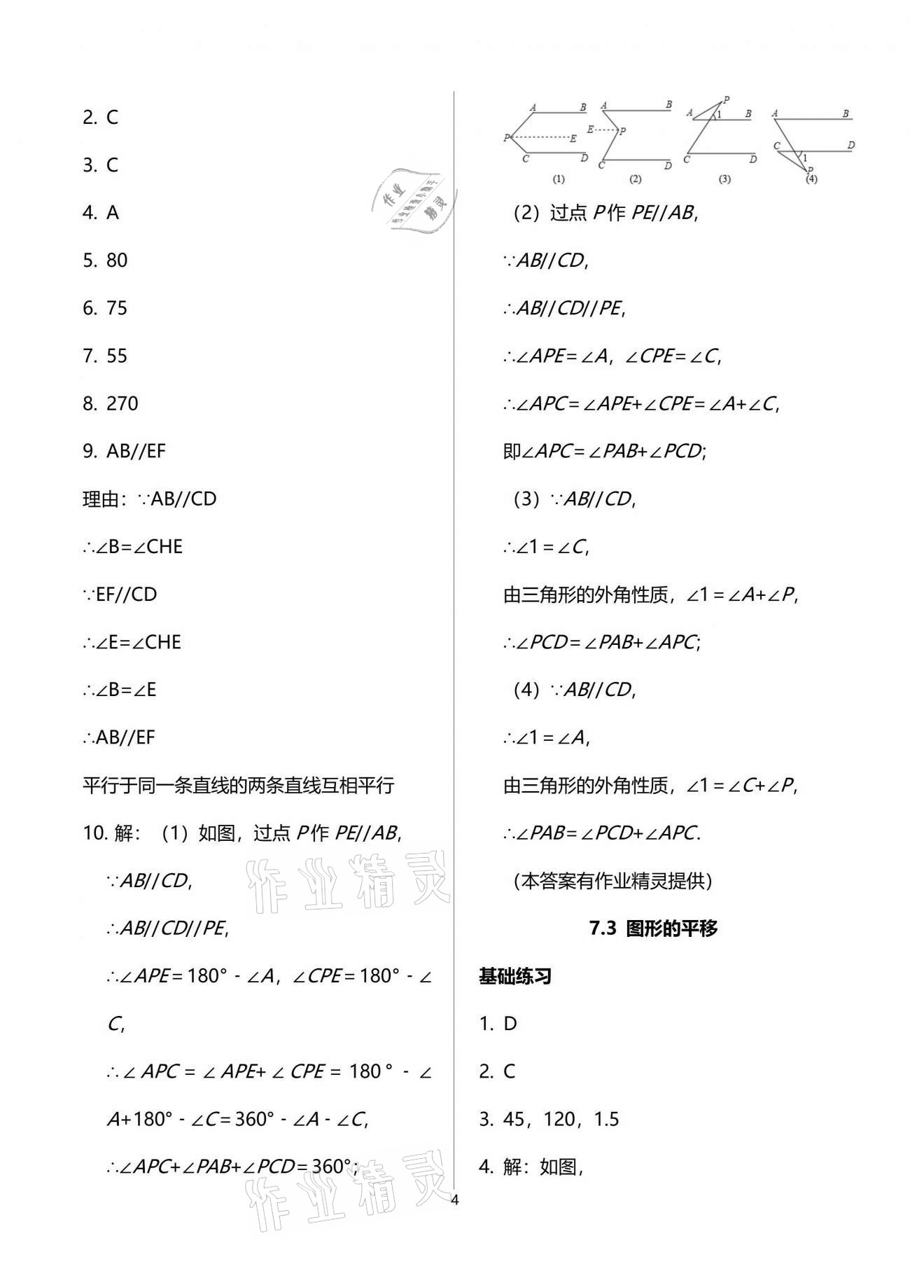 2021年歡樂校園智慧金典成長大本營七年級(jí)數(shù)學(xué)下冊(cè)蘇科版 參考答案第4頁