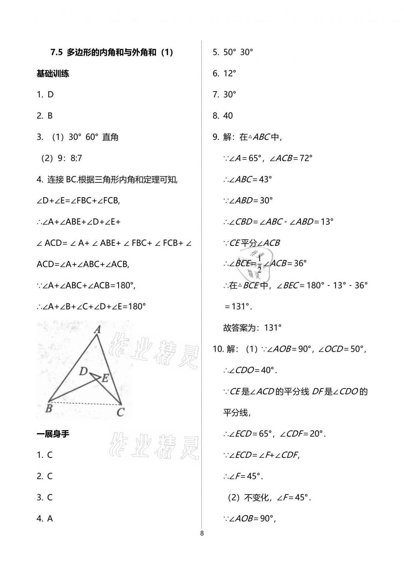 2021年歡樂校園智慧金典成長大本營七年級數(shù)學(xué)下冊蘇科版 參考答案第8頁