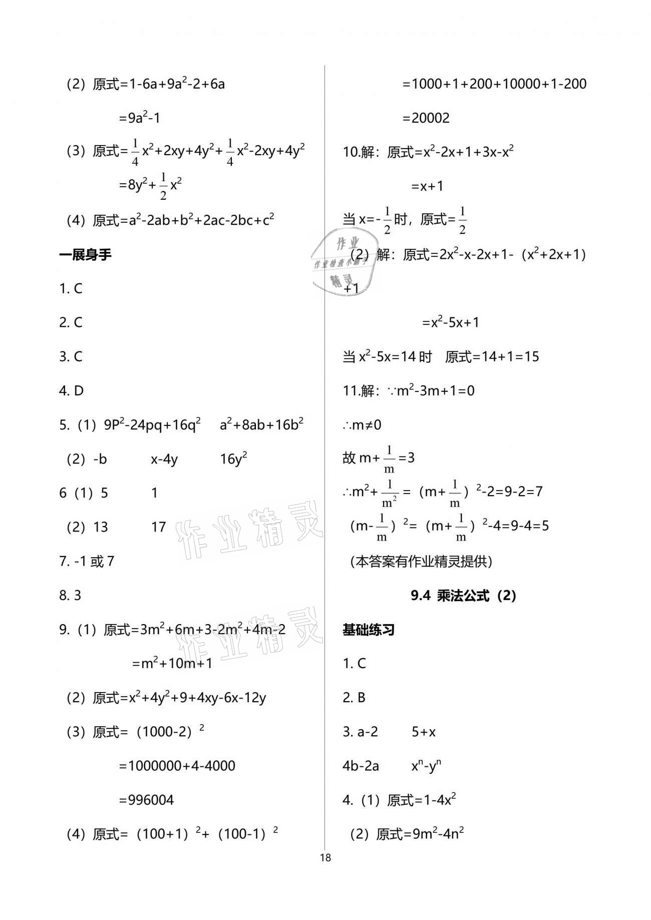 2021年歡樂校園智慧金典成長大本營七年級數(shù)學(xué)下冊蘇科版 參考答案第18頁