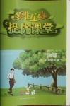 2021年多維互動提優(yōu)課堂八年級物理下冊蘇科版