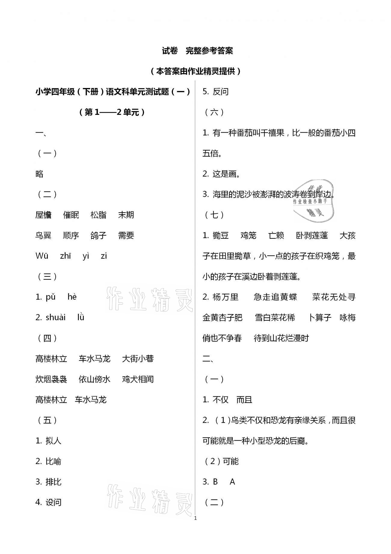 2021年金椰風新課程同步練四年級語文下冊人教版 參考答案第1頁