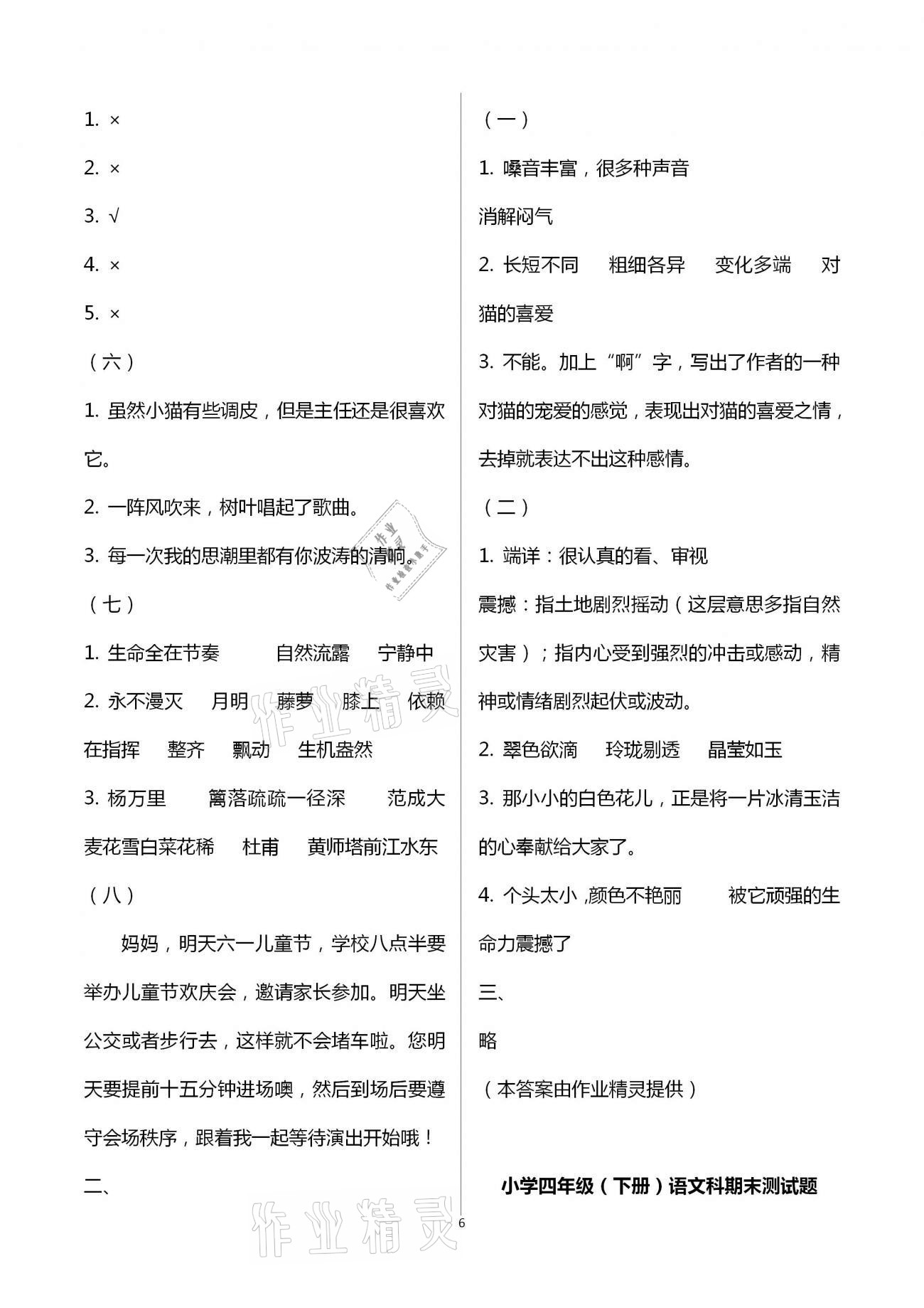 2021年金椰風(fēng)新課程同步練四年級語文下冊人教版 參考答案第6頁