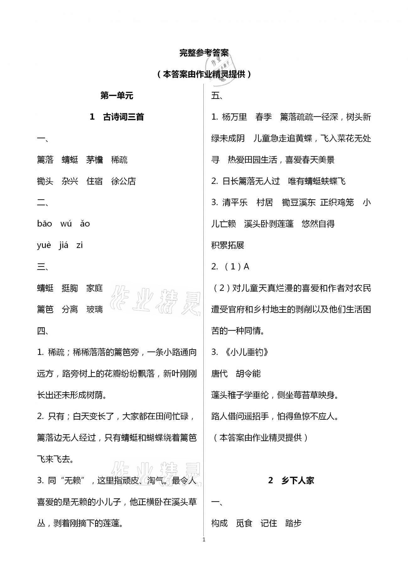 2021年金椰風(fēng)新課程同步練四年級語文下冊人教版 參考答案第1頁