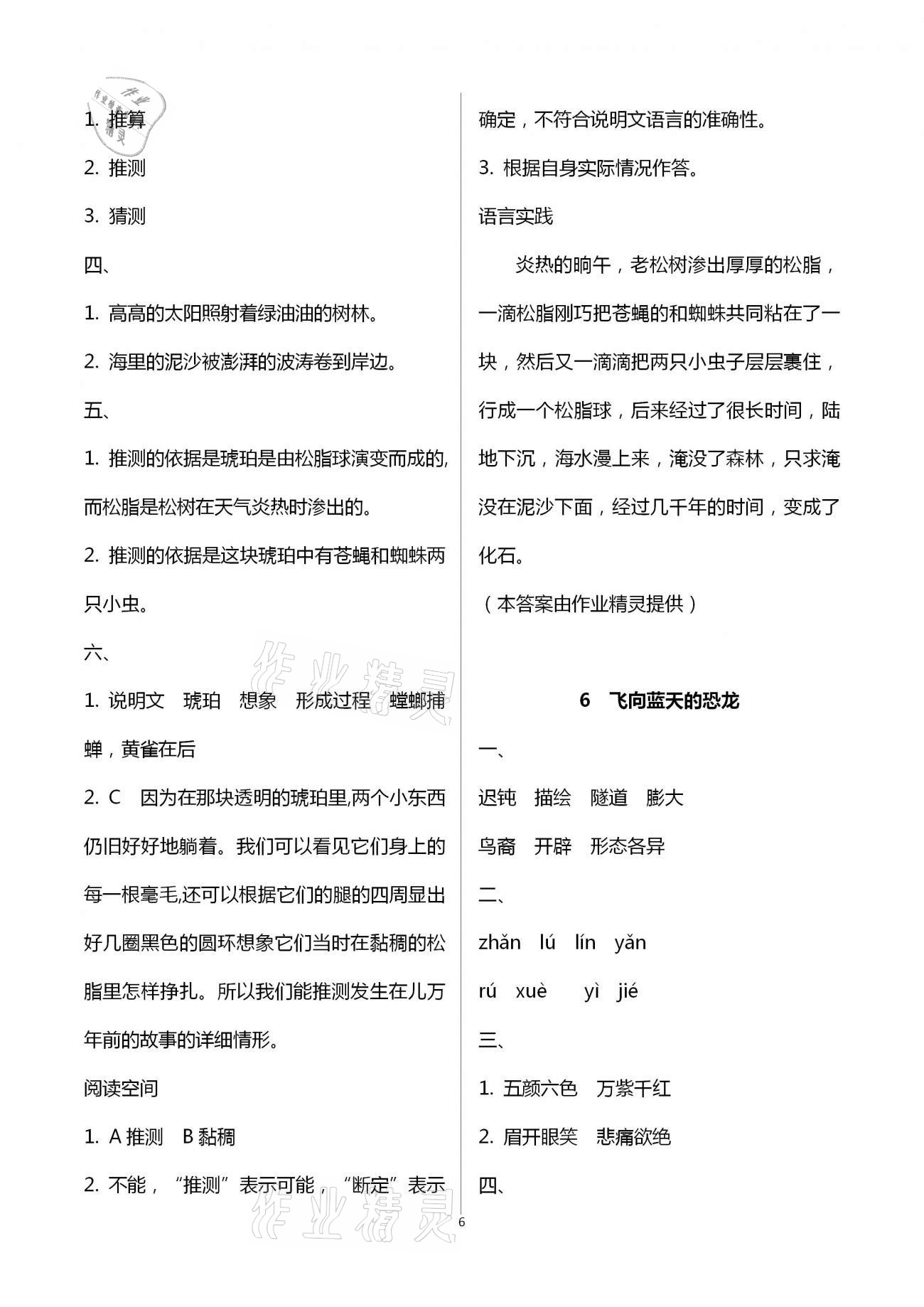 2021年金椰風新課程同步練四年級語文下冊人教版 參考答案第6頁