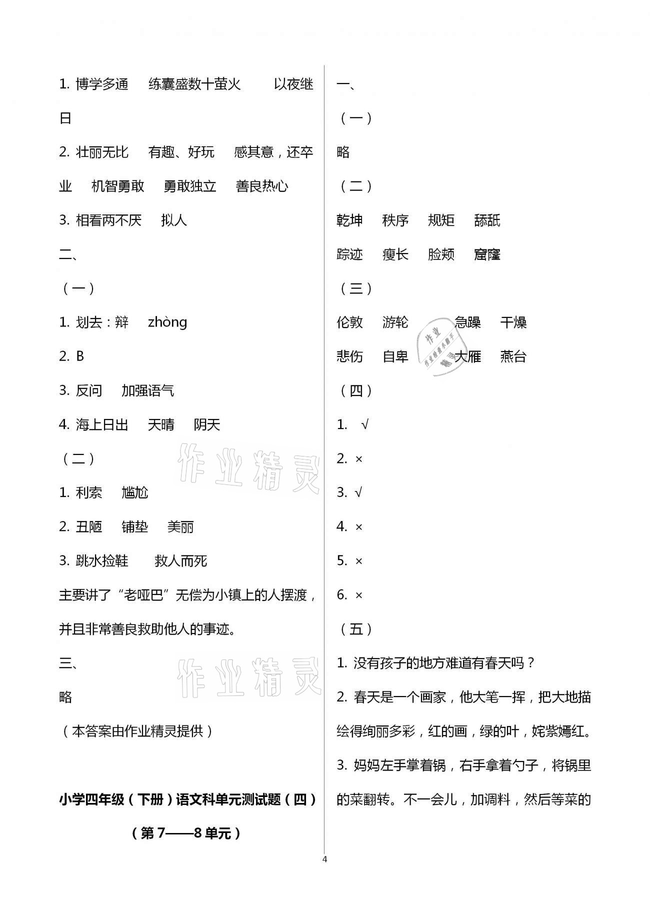 2021年金椰風(fēng)新課程同步練四年級(jí)語(yǔ)文下冊(cè)人教版 參考答案第4頁(yè)