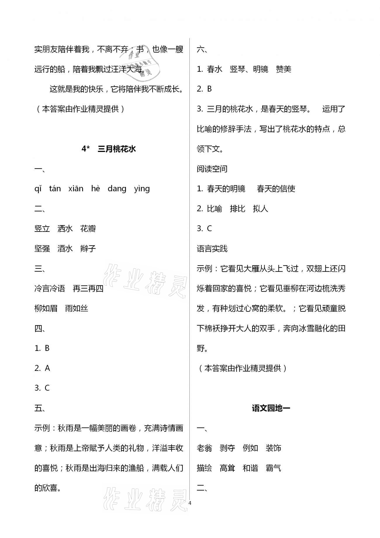 2021年金椰風新課程同步練四年級語文下冊人教版 參考答案第4頁