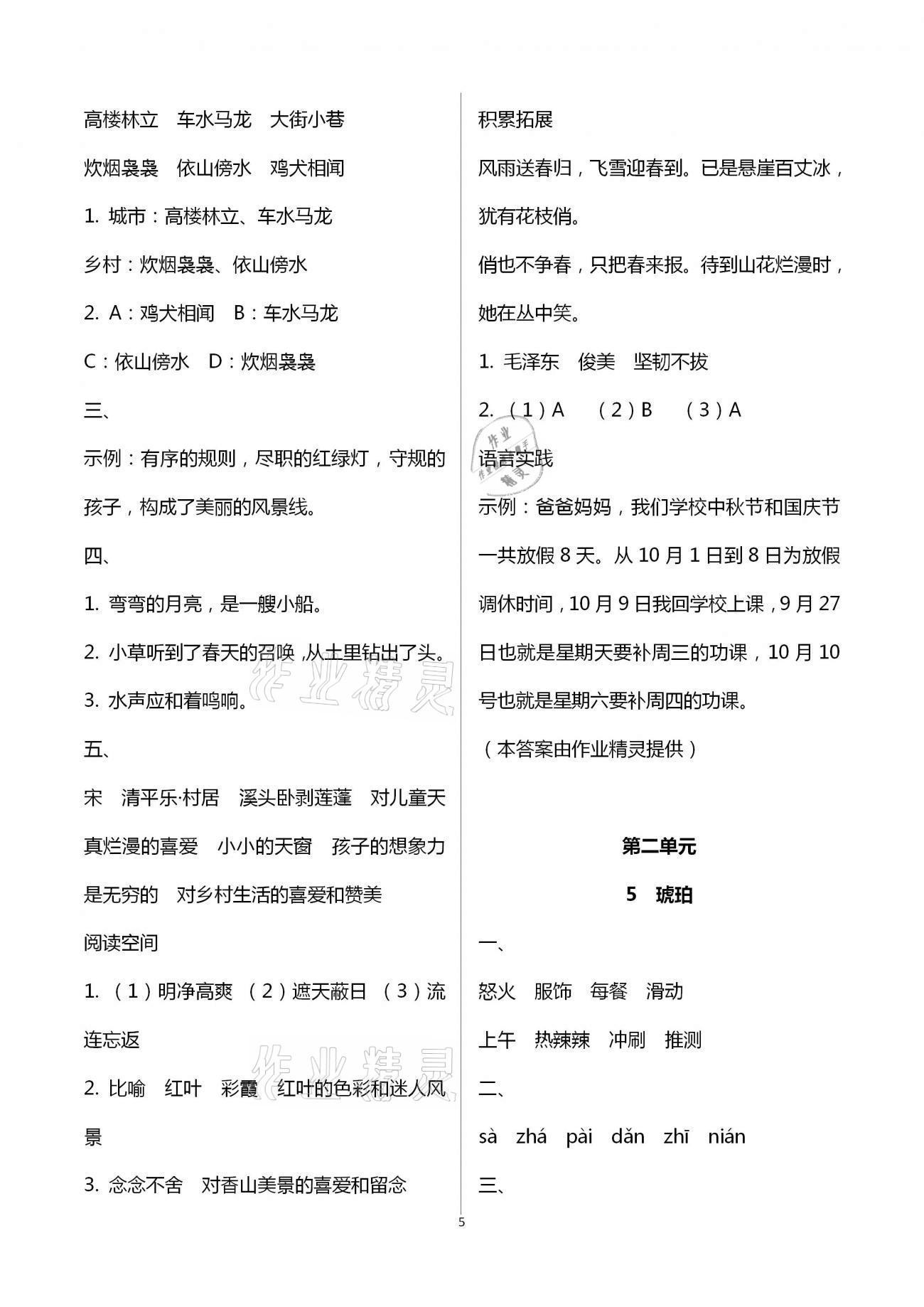 2021年金椰風新課程同步練四年級語文下冊人教版 參考答案第5頁