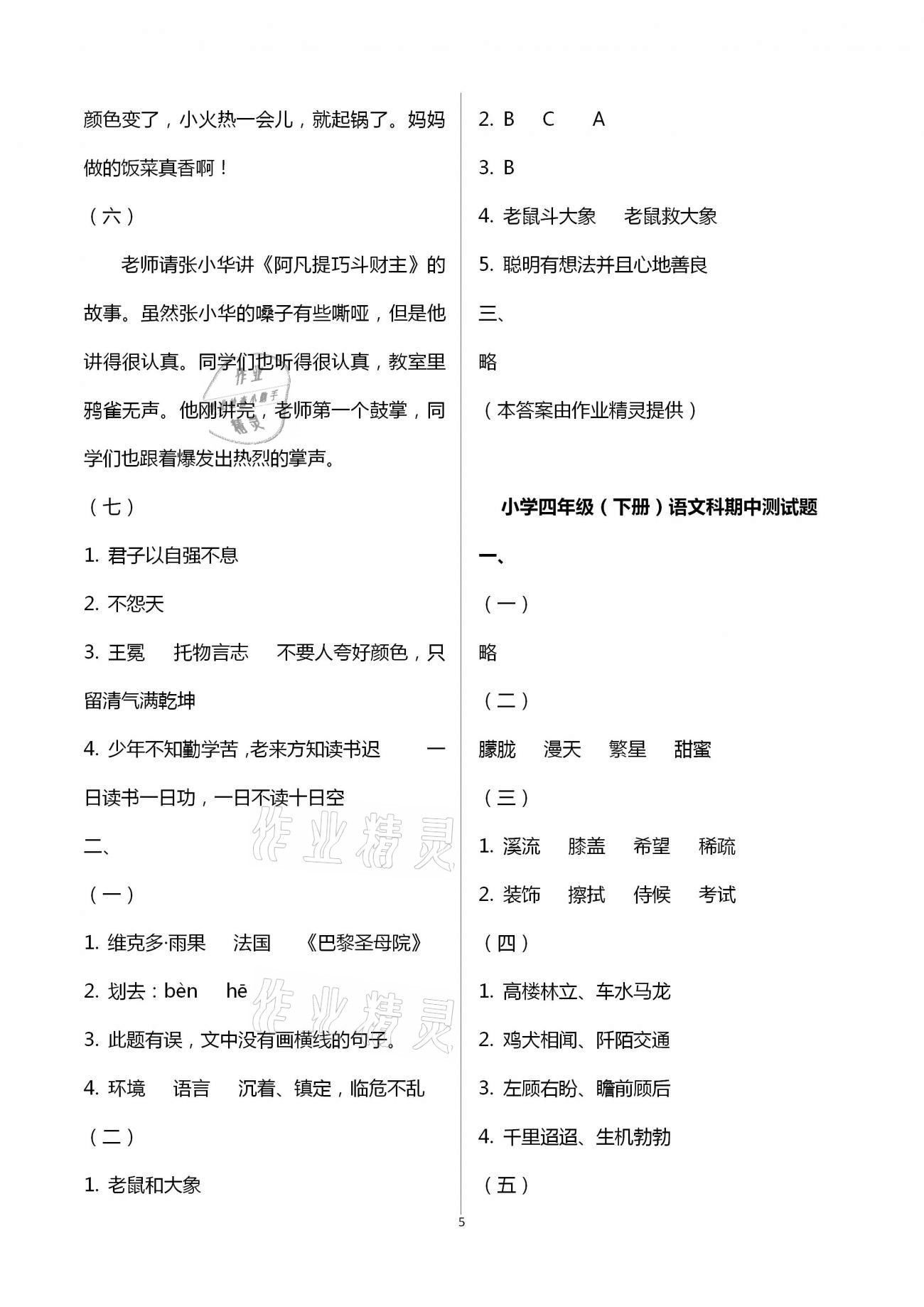 2021年金椰風(fēng)新課程同步練四年級語文下冊人教版 參考答案第5頁