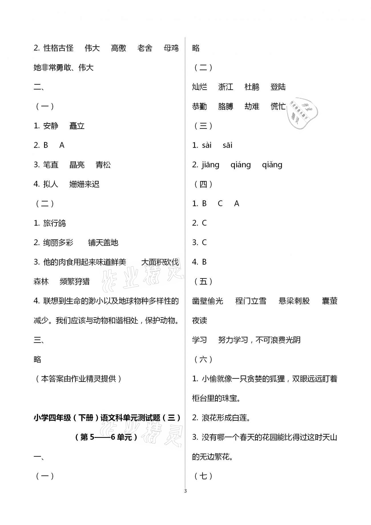 2021年金椰風新課程同步練四年級語文下冊人教版 參考答案第3頁