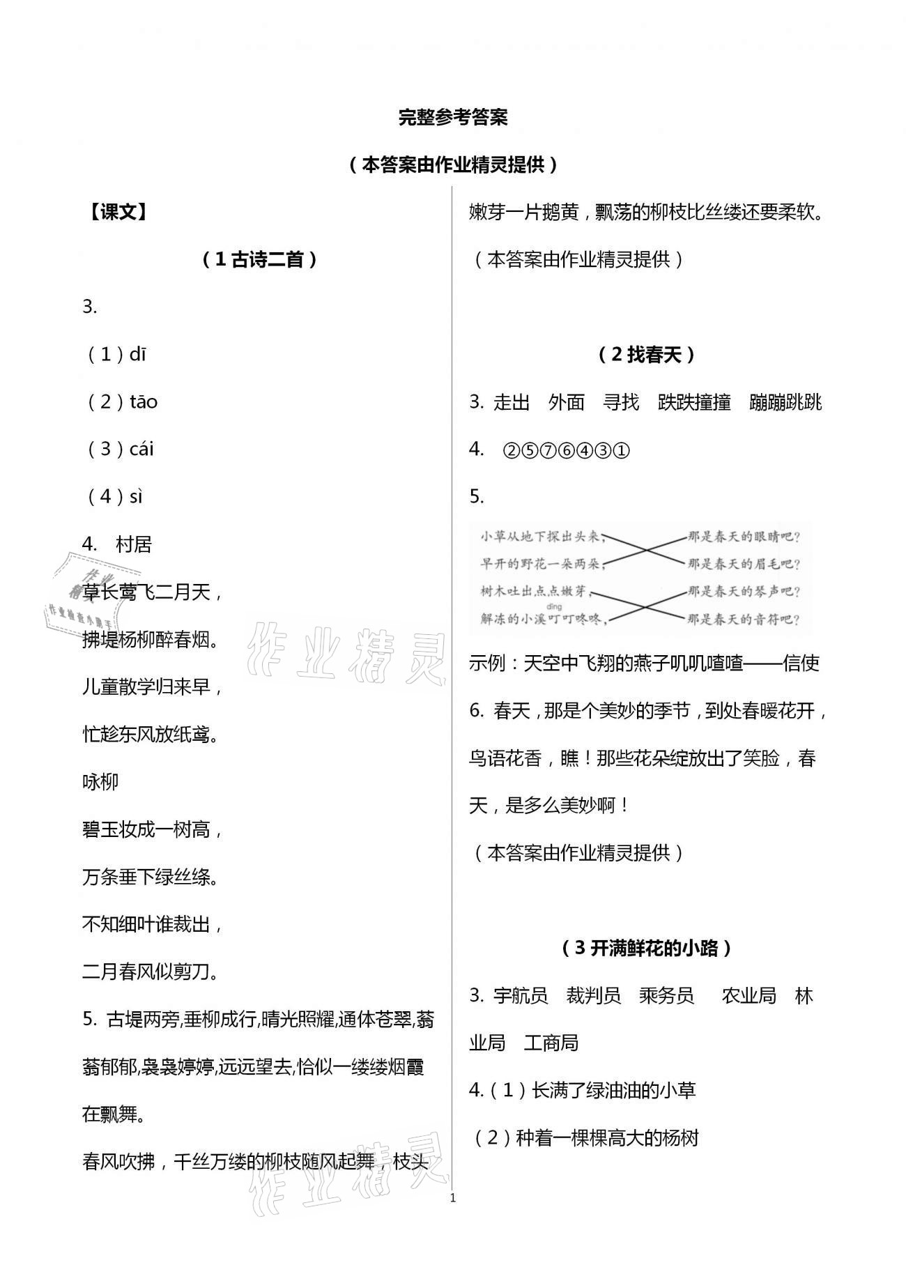 2021年语文课堂作业本二年级下册人教版升级版浙江教育出版社 第1页