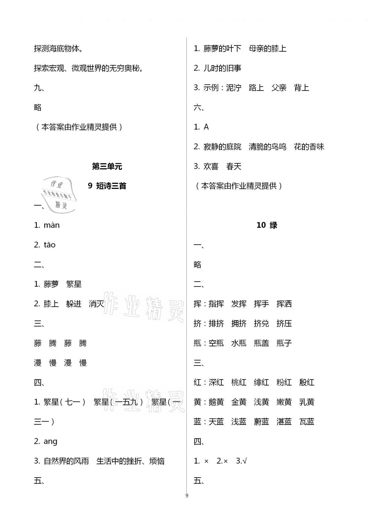 2021年語文學(xué)習(xí)與鞏固四年級下冊人教版 參考答案第9頁