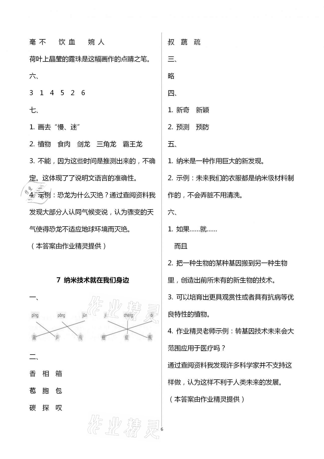 2021年語文學(xué)習(xí)與鞏固四年級(jí)下冊(cè)人教版 參考答案第6頁