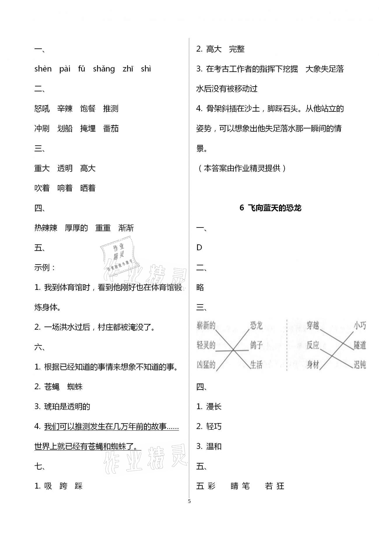 2021年語文學(xué)習(xí)與鞏固四年級(jí)下冊(cè)人教版 參考答案第5頁