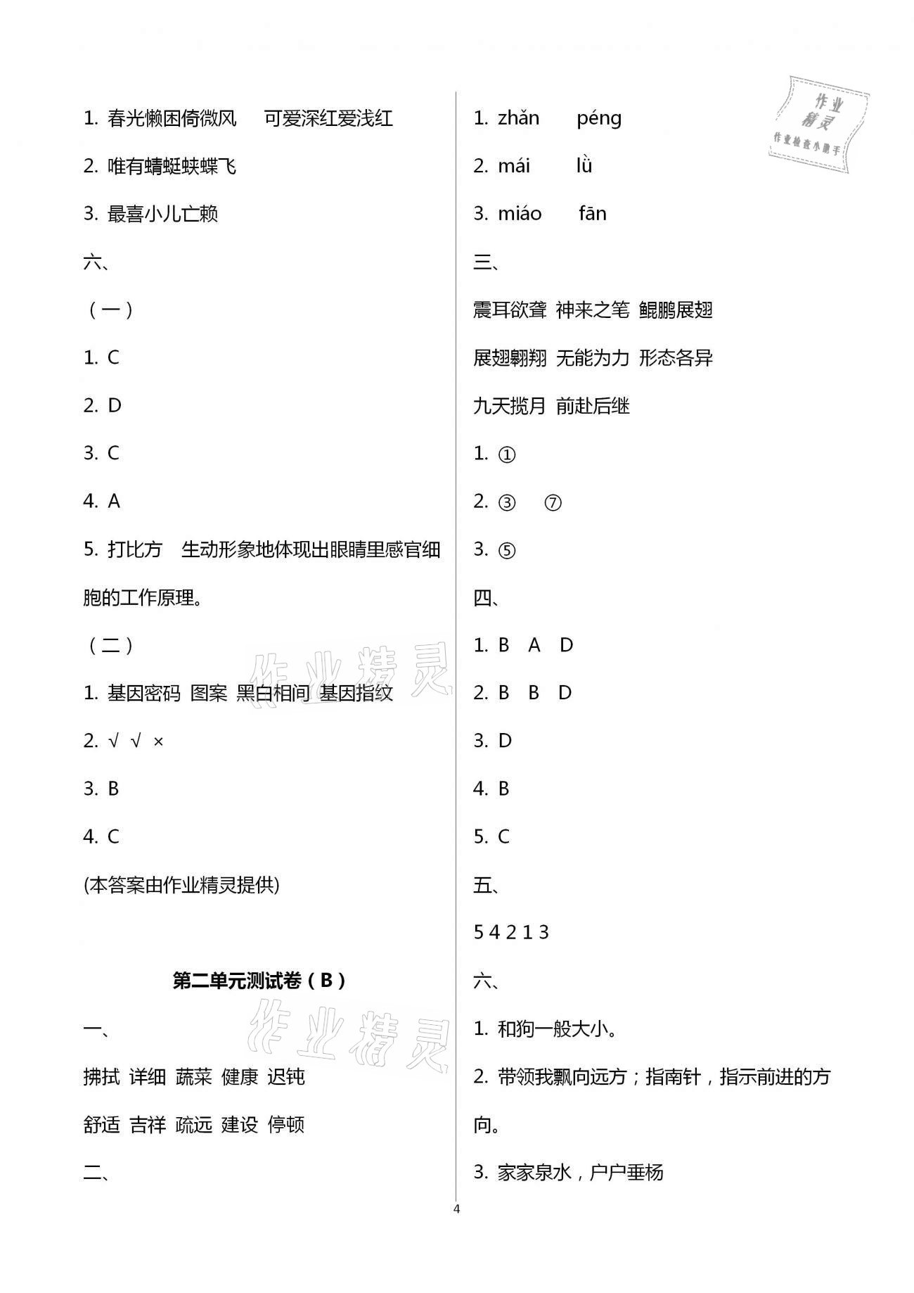 2021年阳光互动绿色成长空间四年级语文下册人教版提优版 第4页