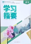 2021年學(xué)習(xí)指要八年級語文下冊人教版